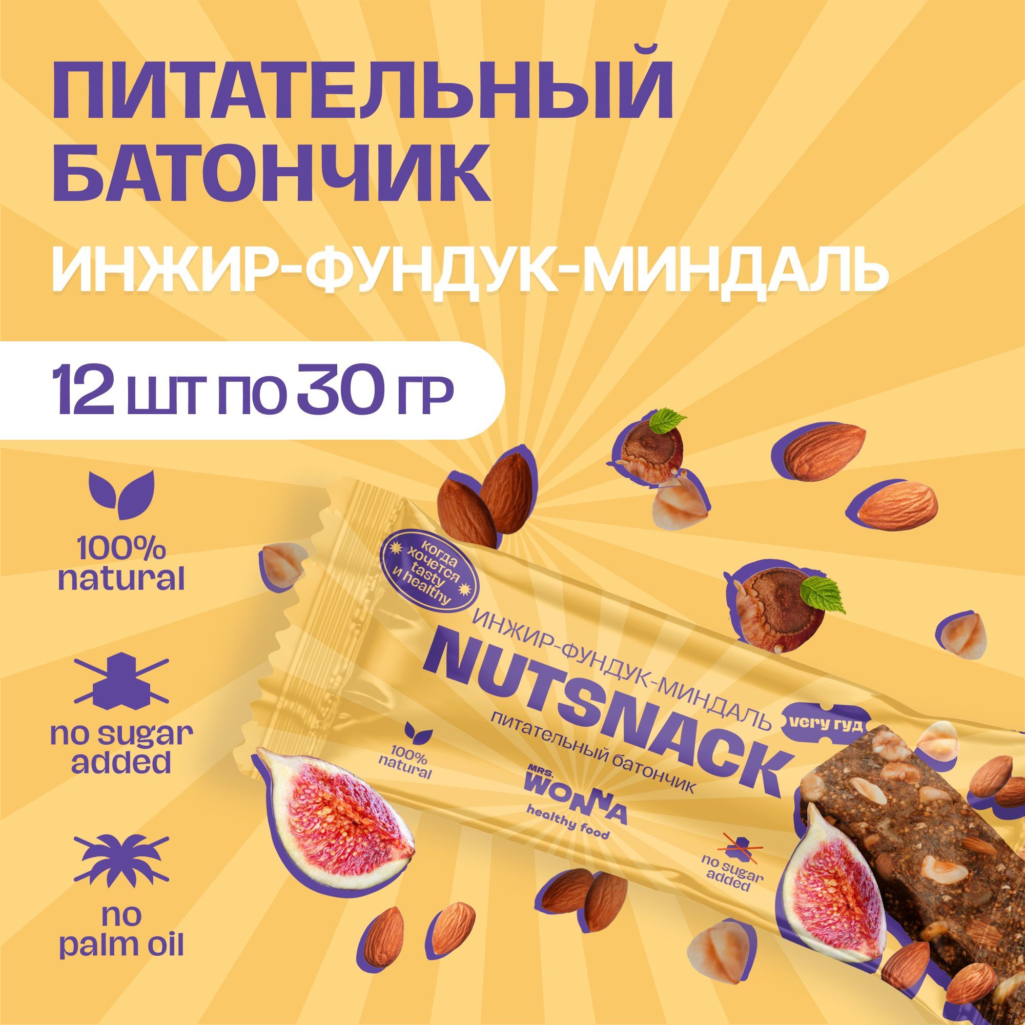 БатончикMrsWonnaсинжиром,фундукомиминдалем"NUTSNACK"безсахара12штх30гр