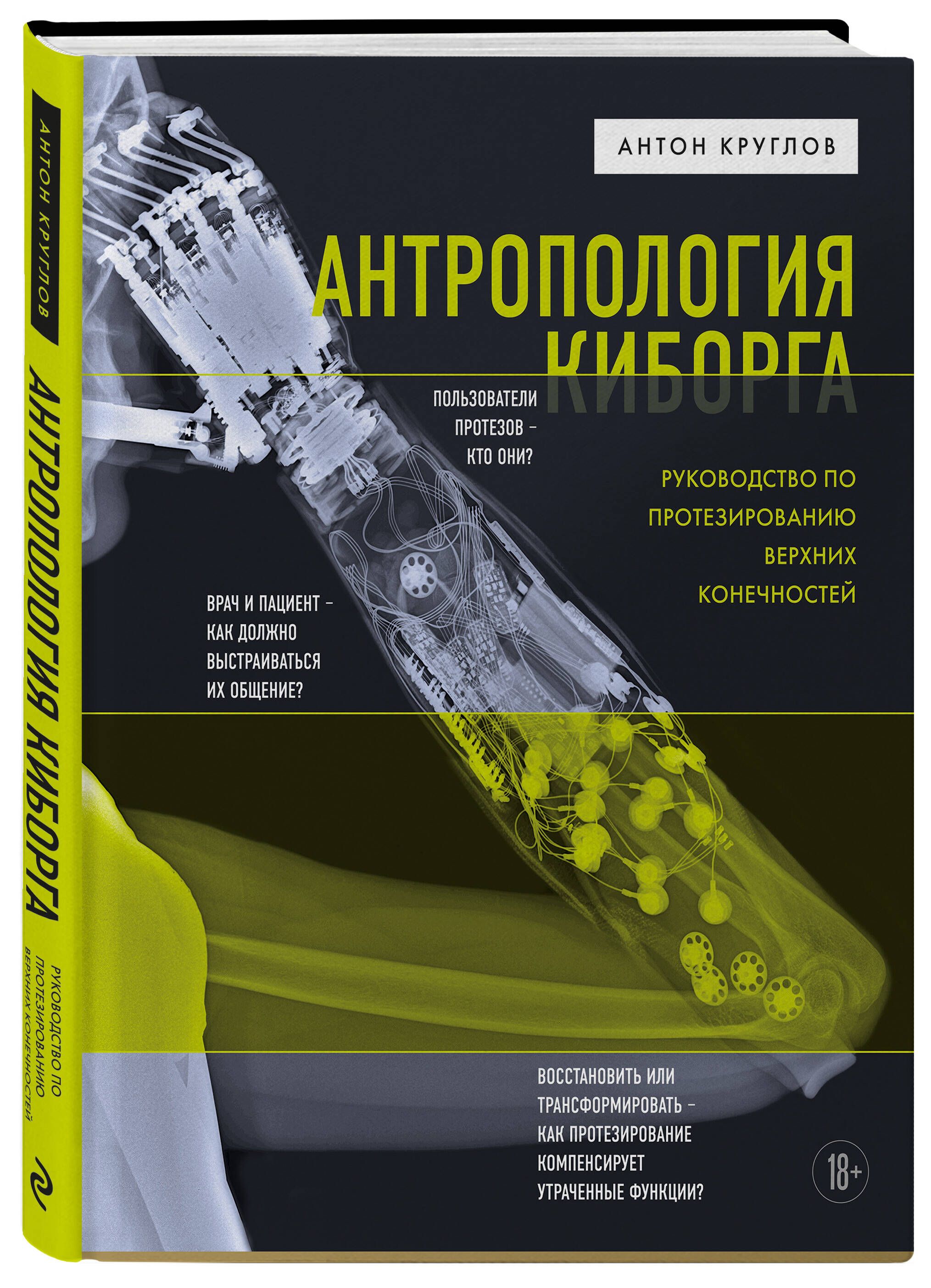 Антропология киборга. Руководство по протезированию верхних конечностей -  купить с доставкой по выгодным ценам в интернет-магазине OZON (821716092)