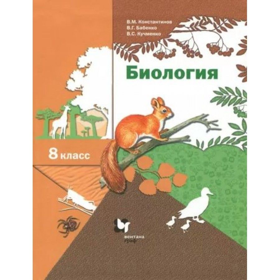 Биология. 8 класс. Учебник. 2022. Константинов В.М. - купить с доставкой по  выгодным ценам в интернет-магазине OZON (921743706)