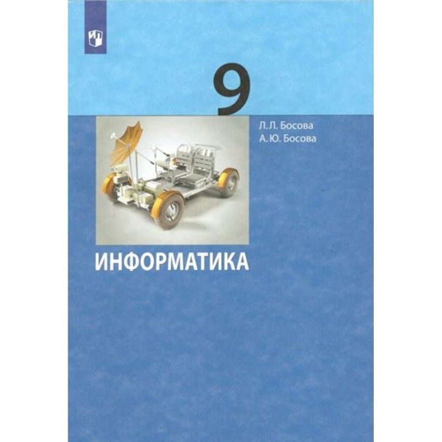 Информатика. 9 класс. Учебник. 2022. Босова Л.Л