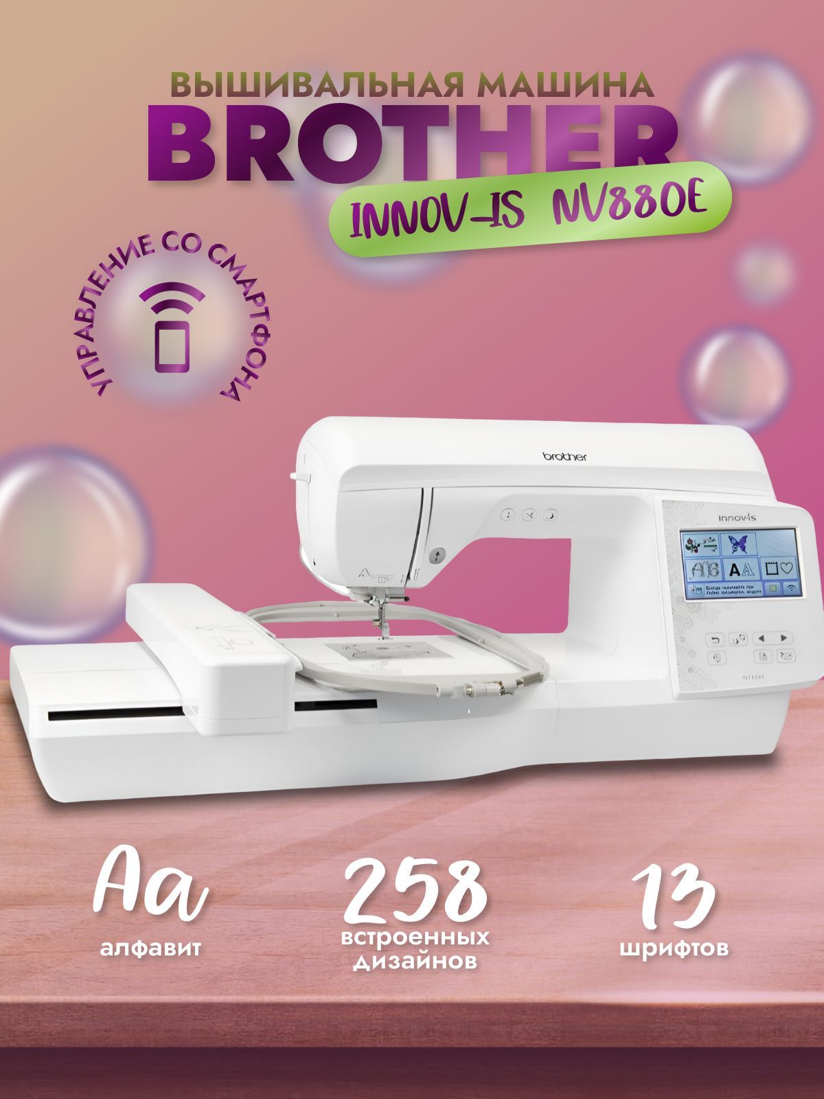 Вышивальная машина Brother NV 880 E Innov-is 258 дизайнов