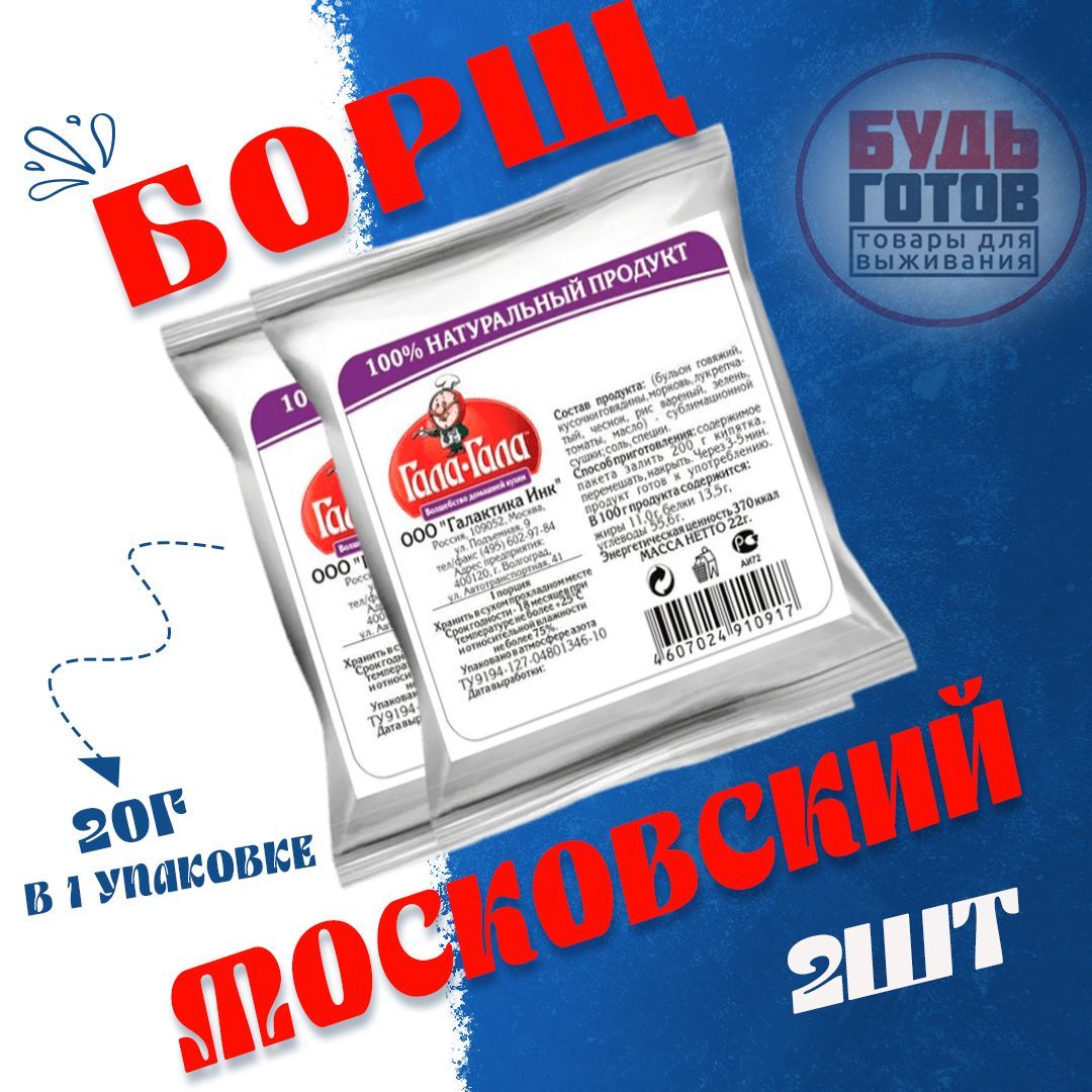 Еда сублимированная в поход. Борщ Московский "Гала-Гала" 20 г, 2 упаковки