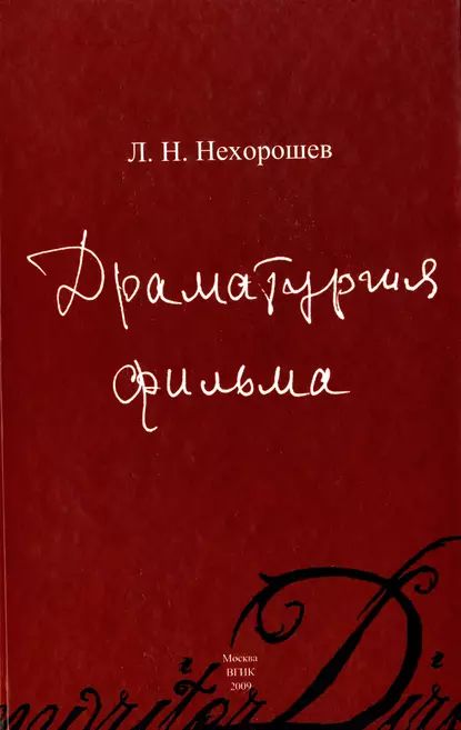 Драматургия фильма | Нехорошев Леонид Николаевич | Электронная книга