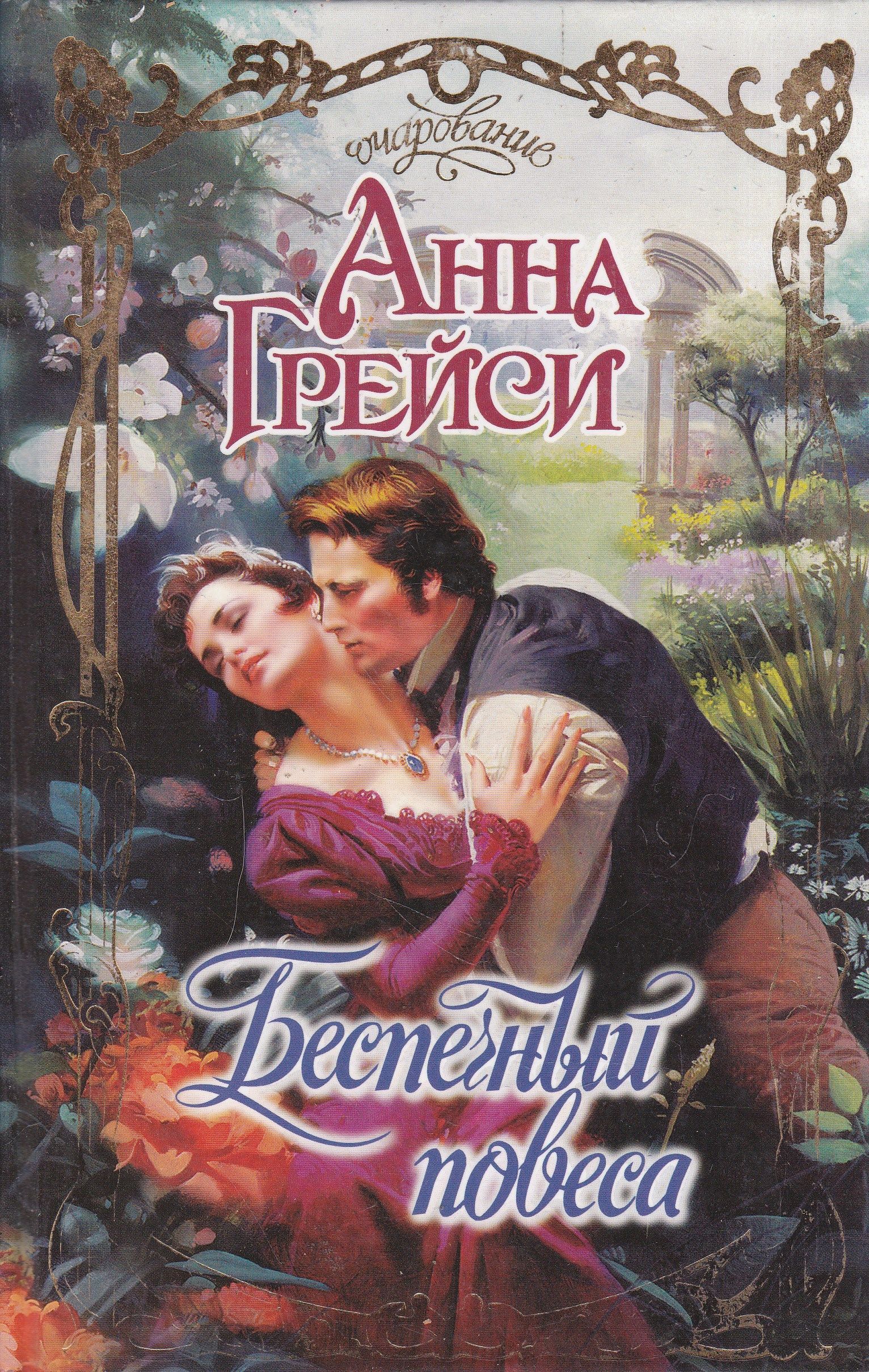 Читать повеса. Повеса. Похититель женских сердец. Желание герцога Питерсен.