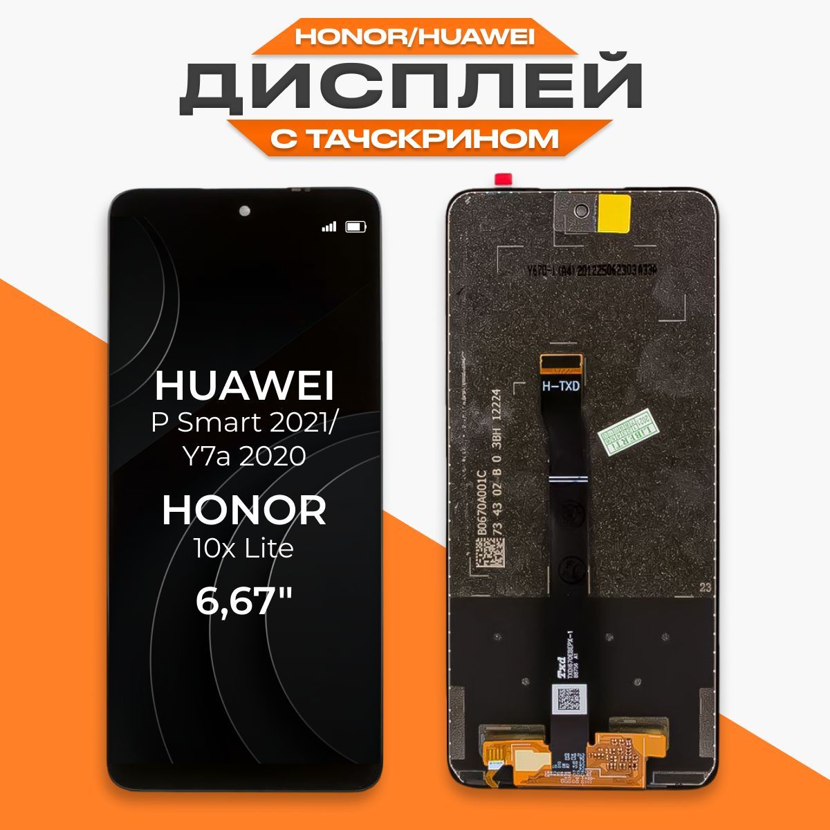 Дисплей для Honor 10x Lite, Huawei P Smart 2021, Huawei Y7a 2020 в сборе с  тачскрином