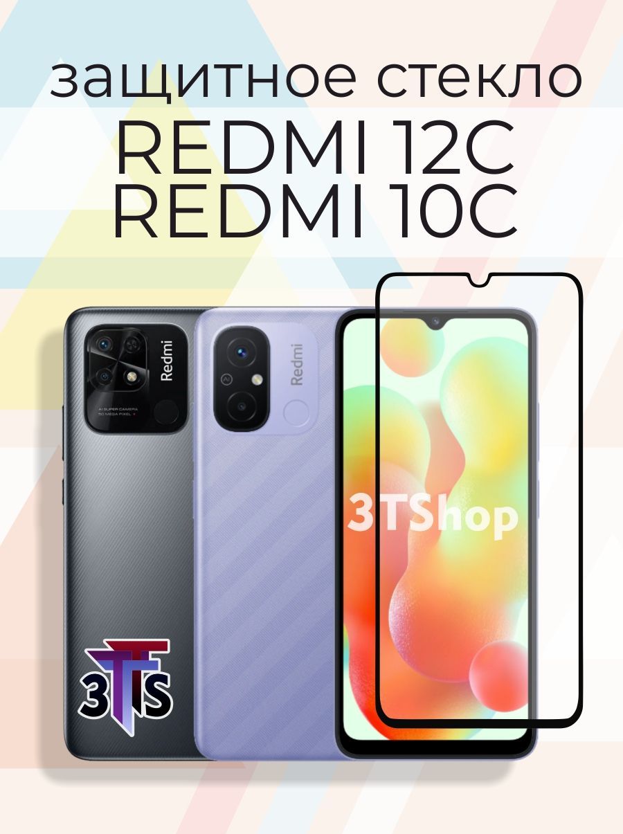 Redmi 12c защитное стекло