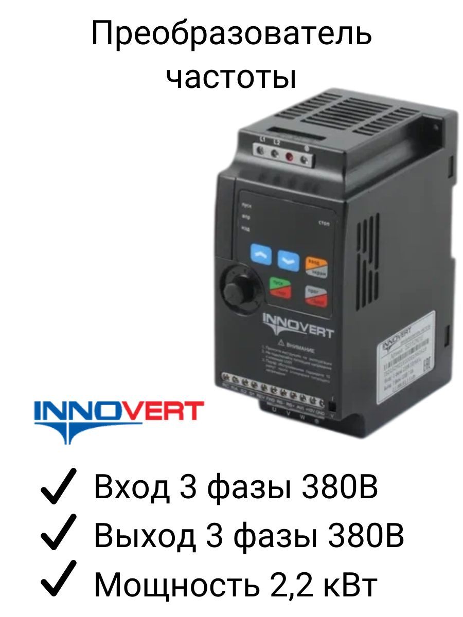 Частотный преобразователь INNOVERT 2,2 кВт 380В/ Трехфазный - купить по  выгодной цене в интернет-магазине OZON (384216947)