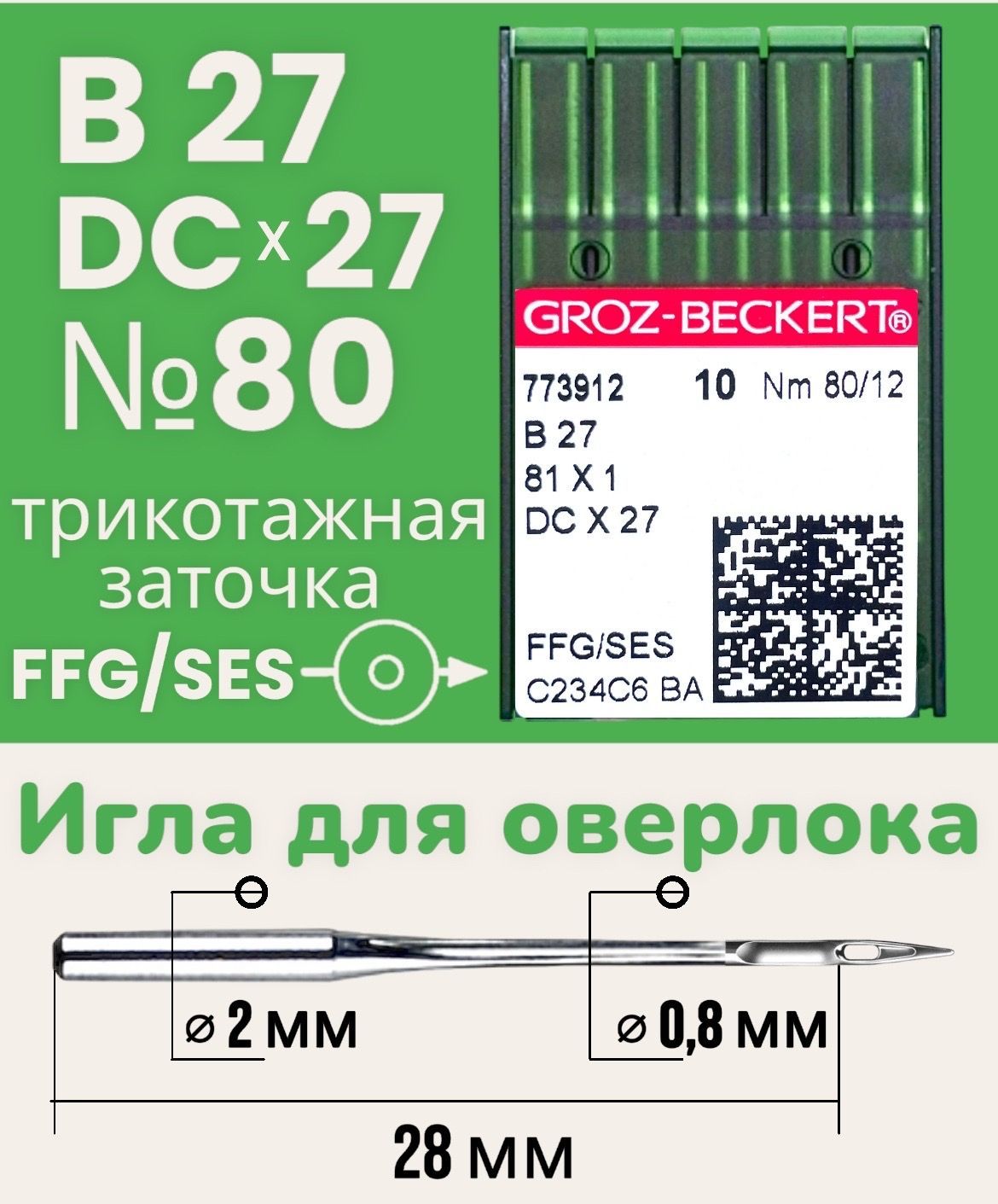 Иглы для трикотажа B27 (DCx27) №80/ для промышленного оверлока/ GROZ-BECKERT