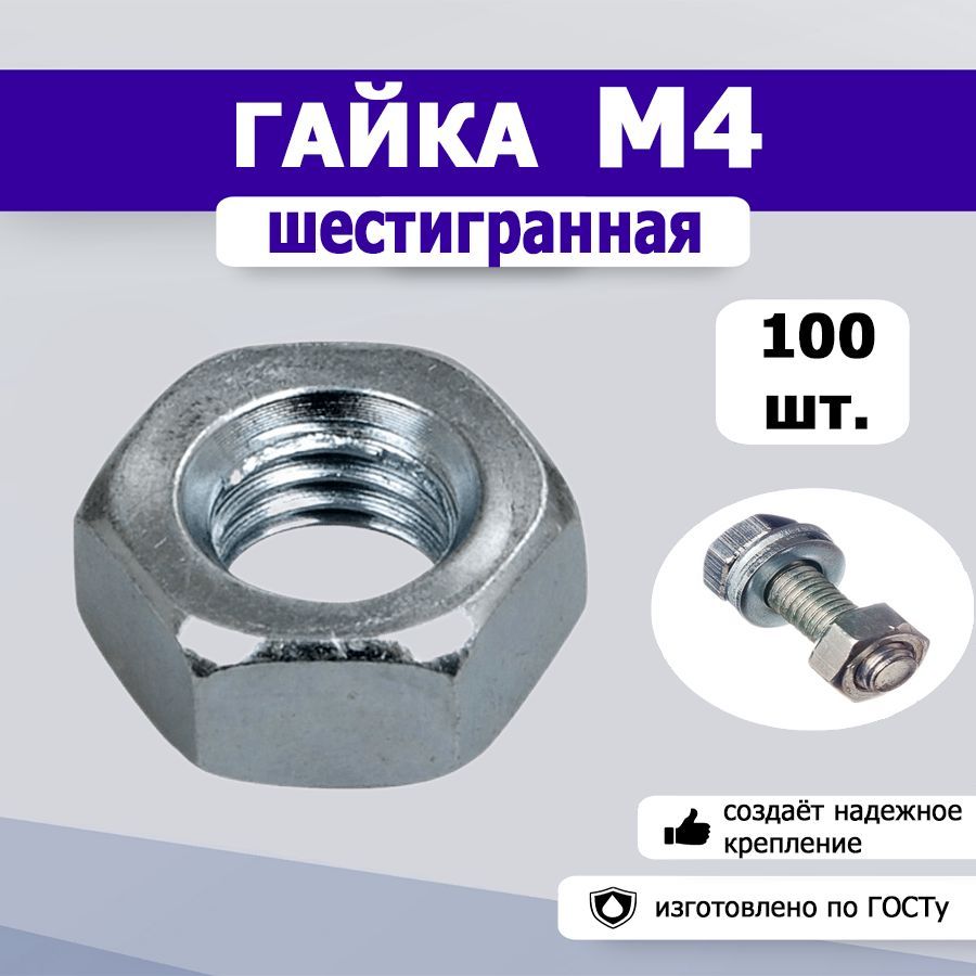 Гайка шестигранная М4, 100шт.