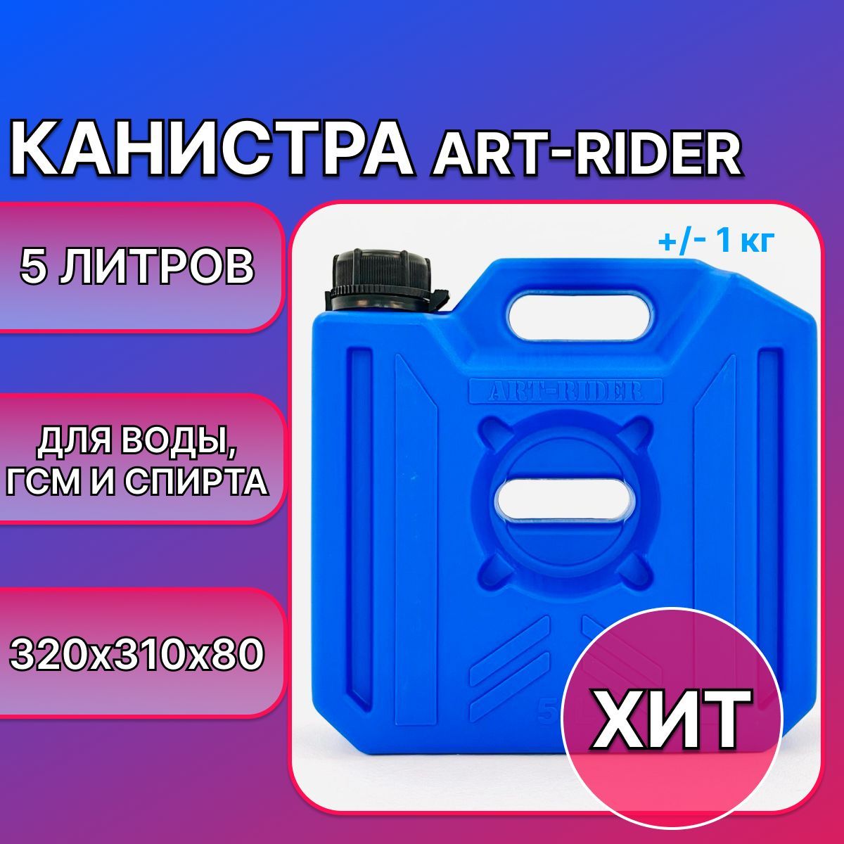 Канистра экспедиционная Art-Rider 5 л (синий)