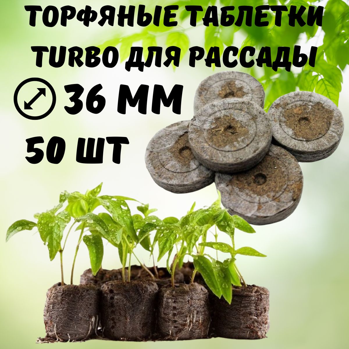 Торфяные таблетки для рассады Turbo 36 мм 50 шт