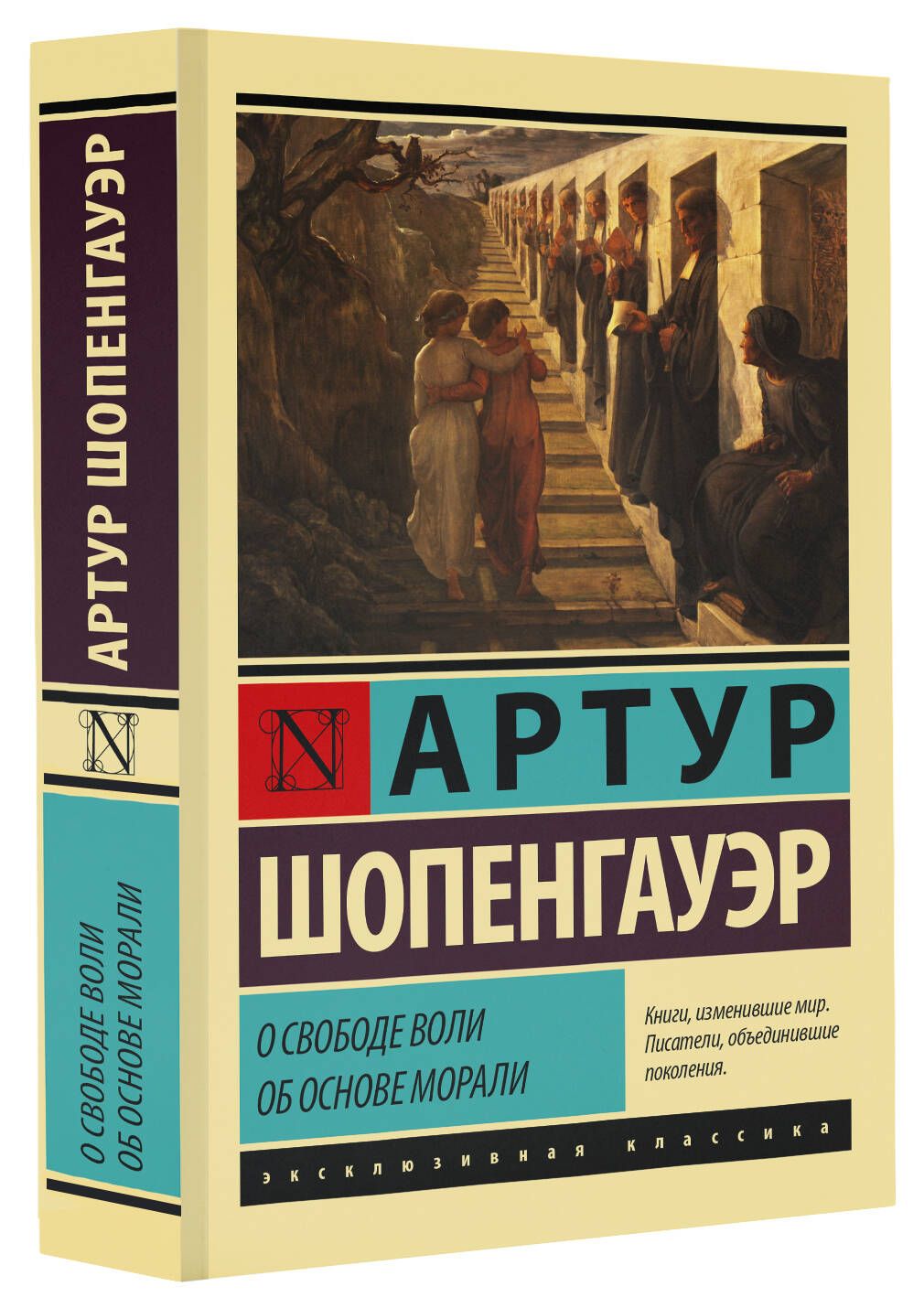 О свободе воли. Об основе морали | Шопенгауэр Артур - купить с доставкой по  выгодным ценам в интернет-магазине OZON (896890029)