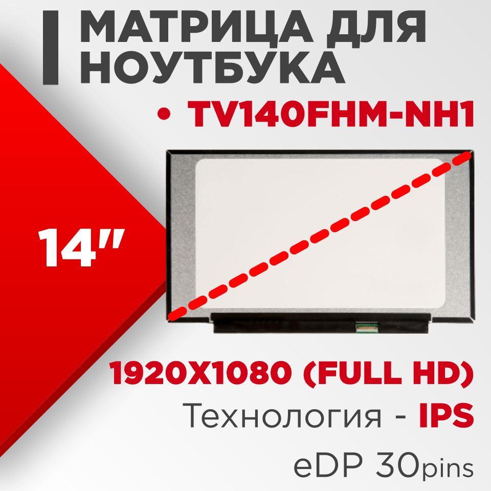 Матрица совместимый pn: TV140FHM-NH1 / разрешение 1920x1080 разъем 30 pin /  Матовая