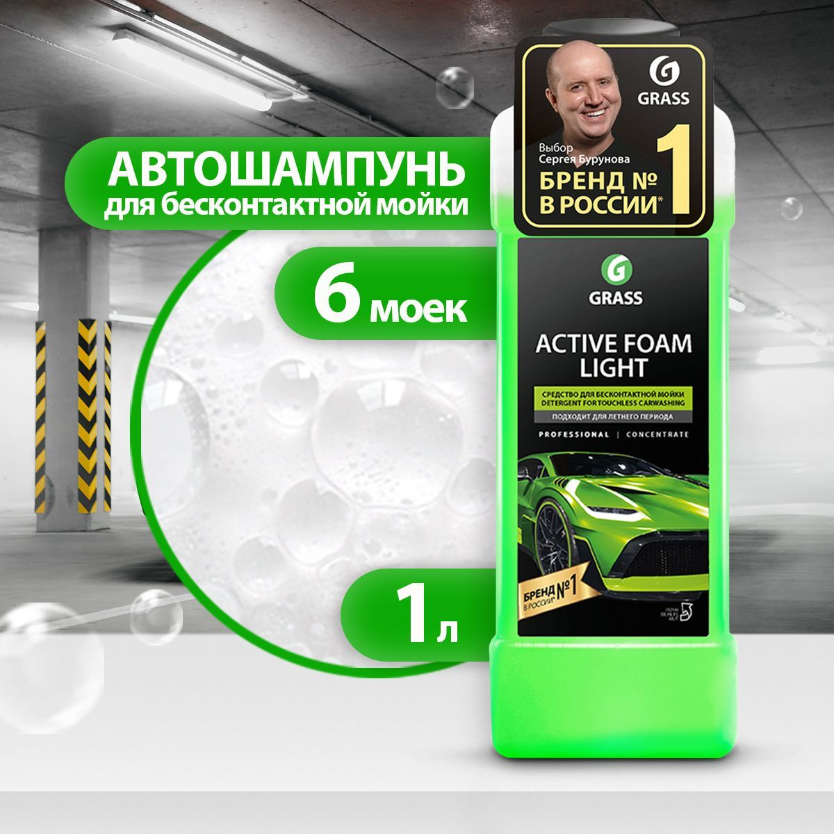 GRASS/ Автошампунь для бесконтактной мойки Active Foam Light, 1 л