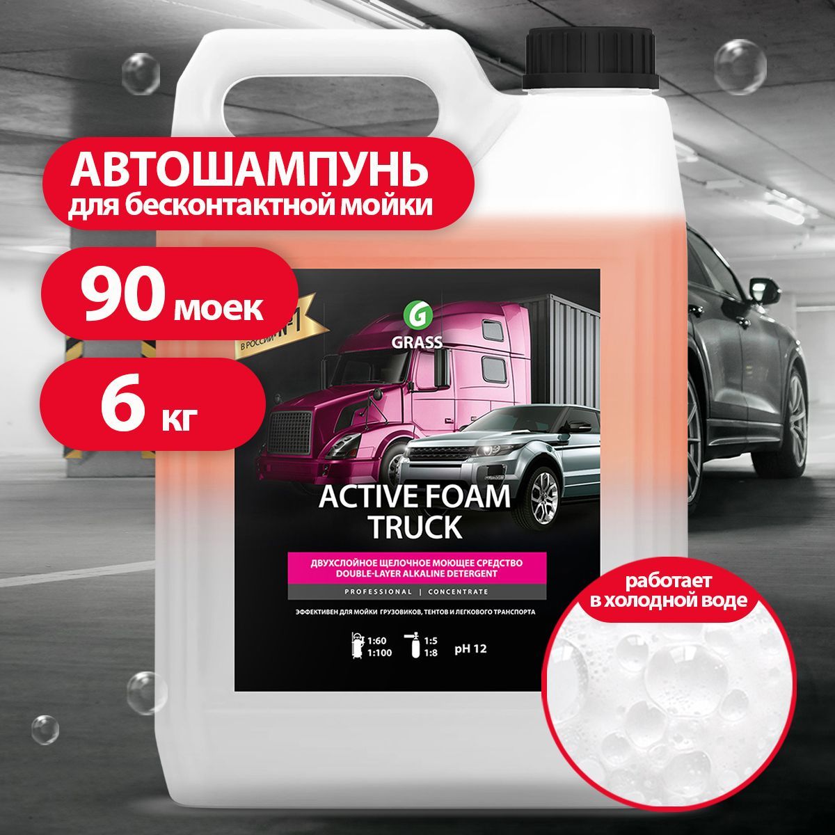 Автошампунь Grass для бесконтактной мойки Active Foam Truck купить по  выгодной цене в интернет-магазине OZON (221948222)