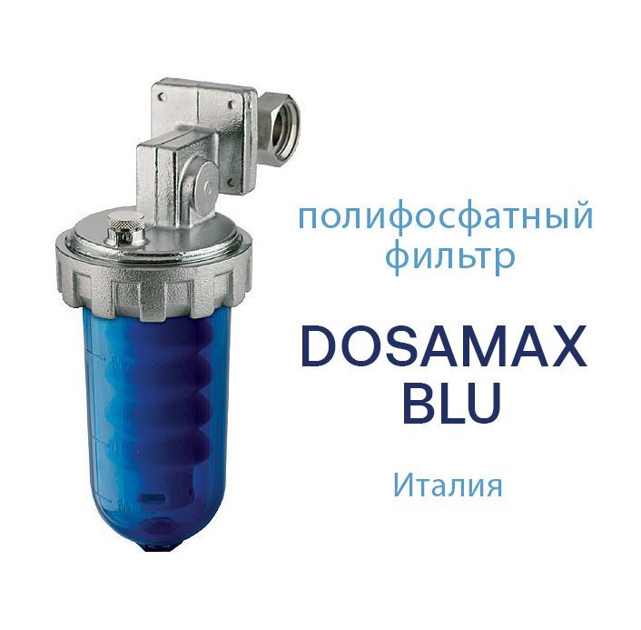 Полифосфатный фильтр от накипи для умягчения воды Dosamax Blu 010