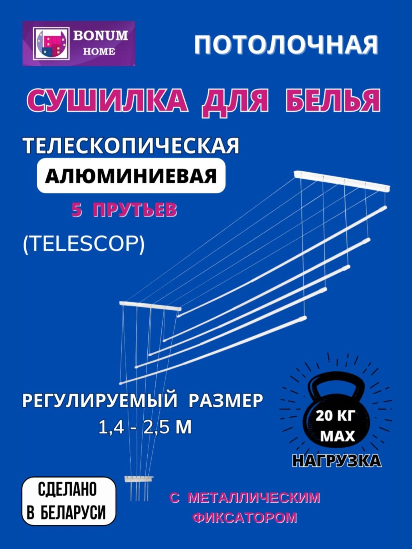 Сушилкадлябельяпотолочная,навесная,раздвижная,телескопическая,алюминиевая1,4м-2,5м.5прутьев.Беларусь.