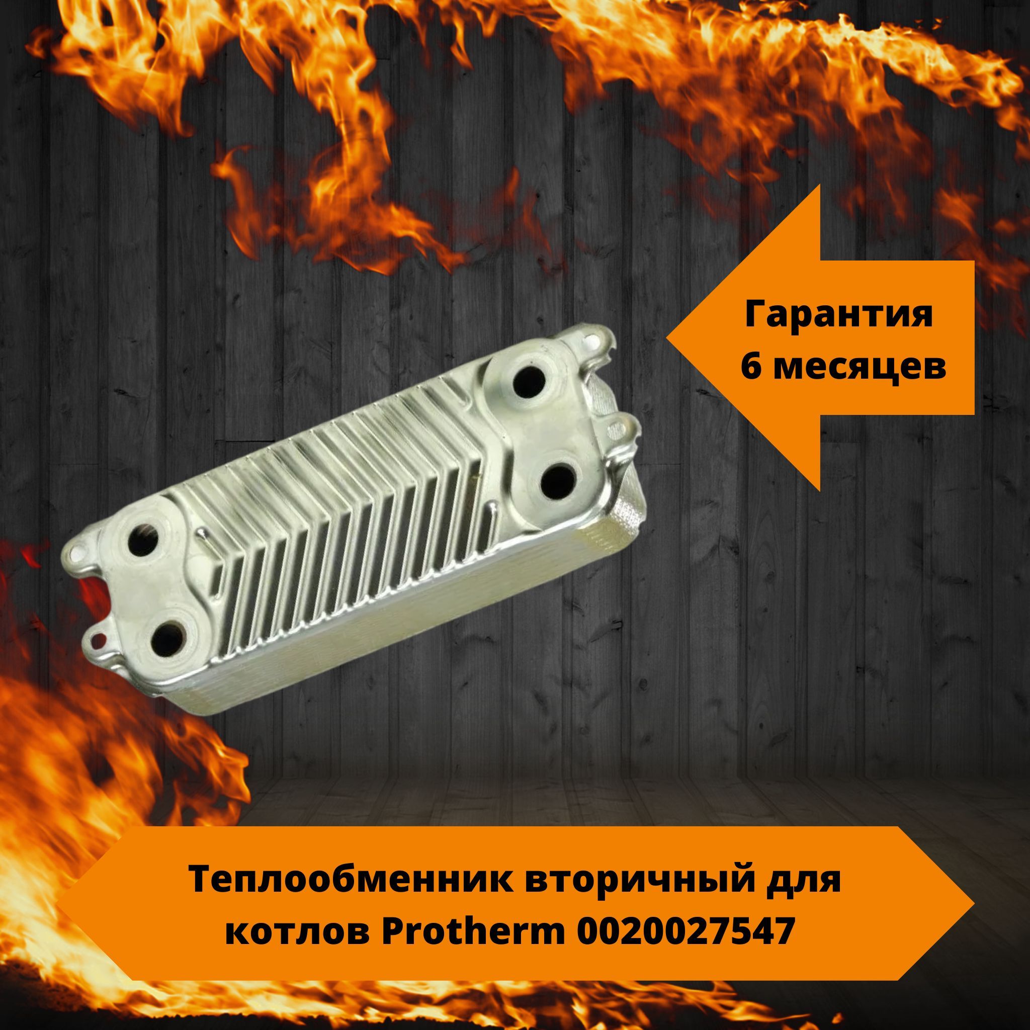 Вторичный теплообменник protherm. Теплообменник Протерм. Теплообменник Protherm Leopard. Теплообменник Протерм леопард 24.