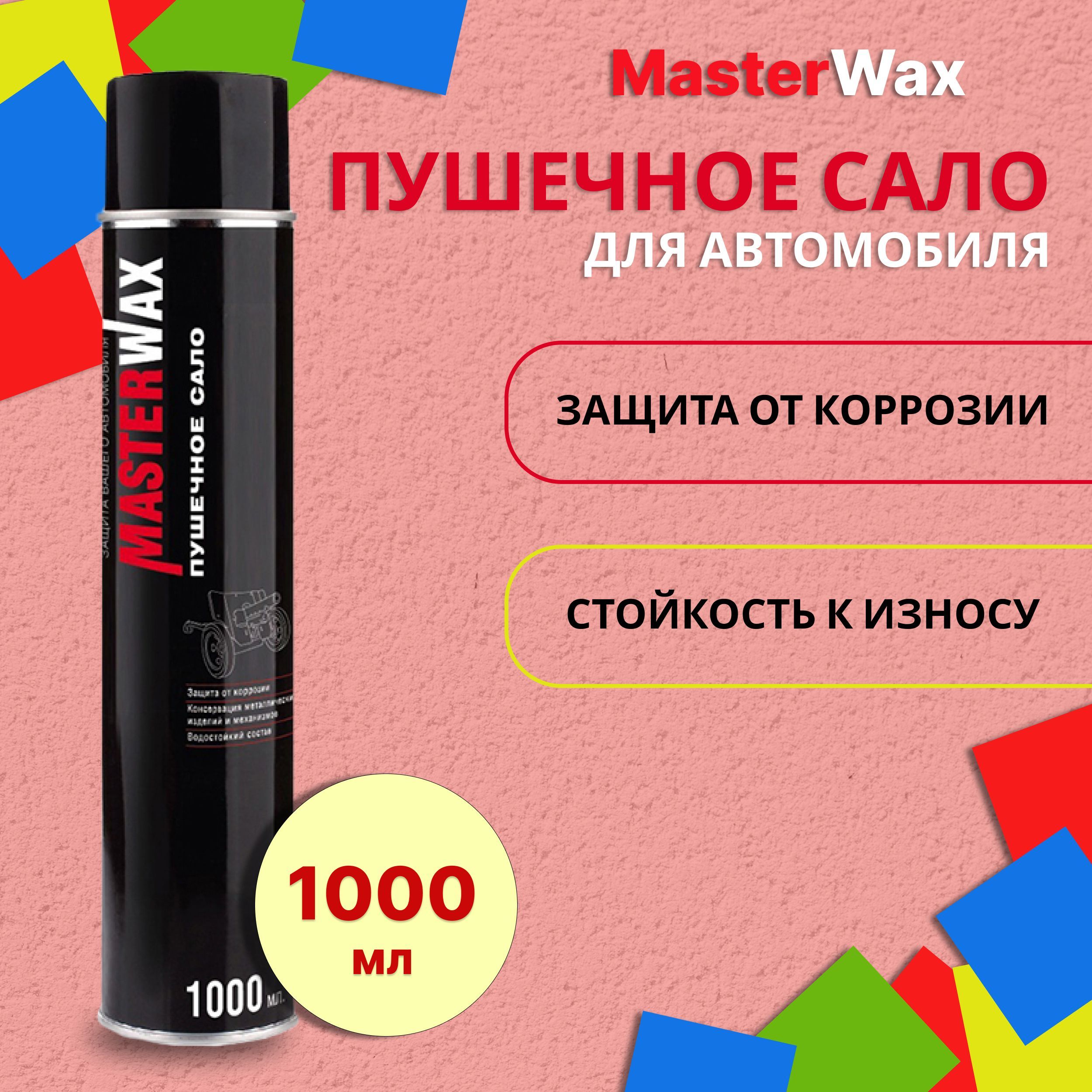 Автоконсервант MasterWax - купить по выгодным ценам в интернет-магазине  OZON (920957029)