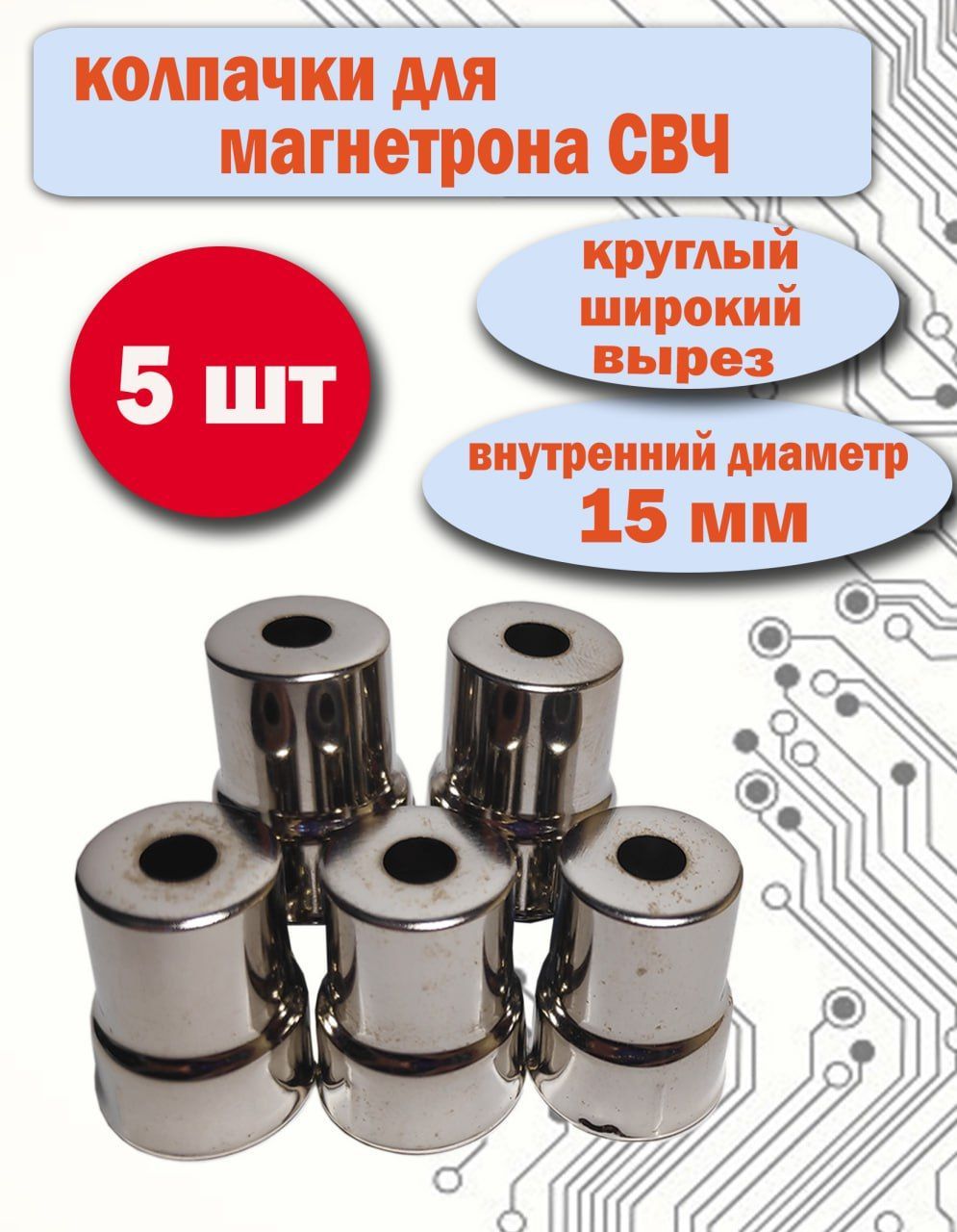 КолпачокдлямагнетронаСВЧдиаметром15ммcбольшимотверстием5шт