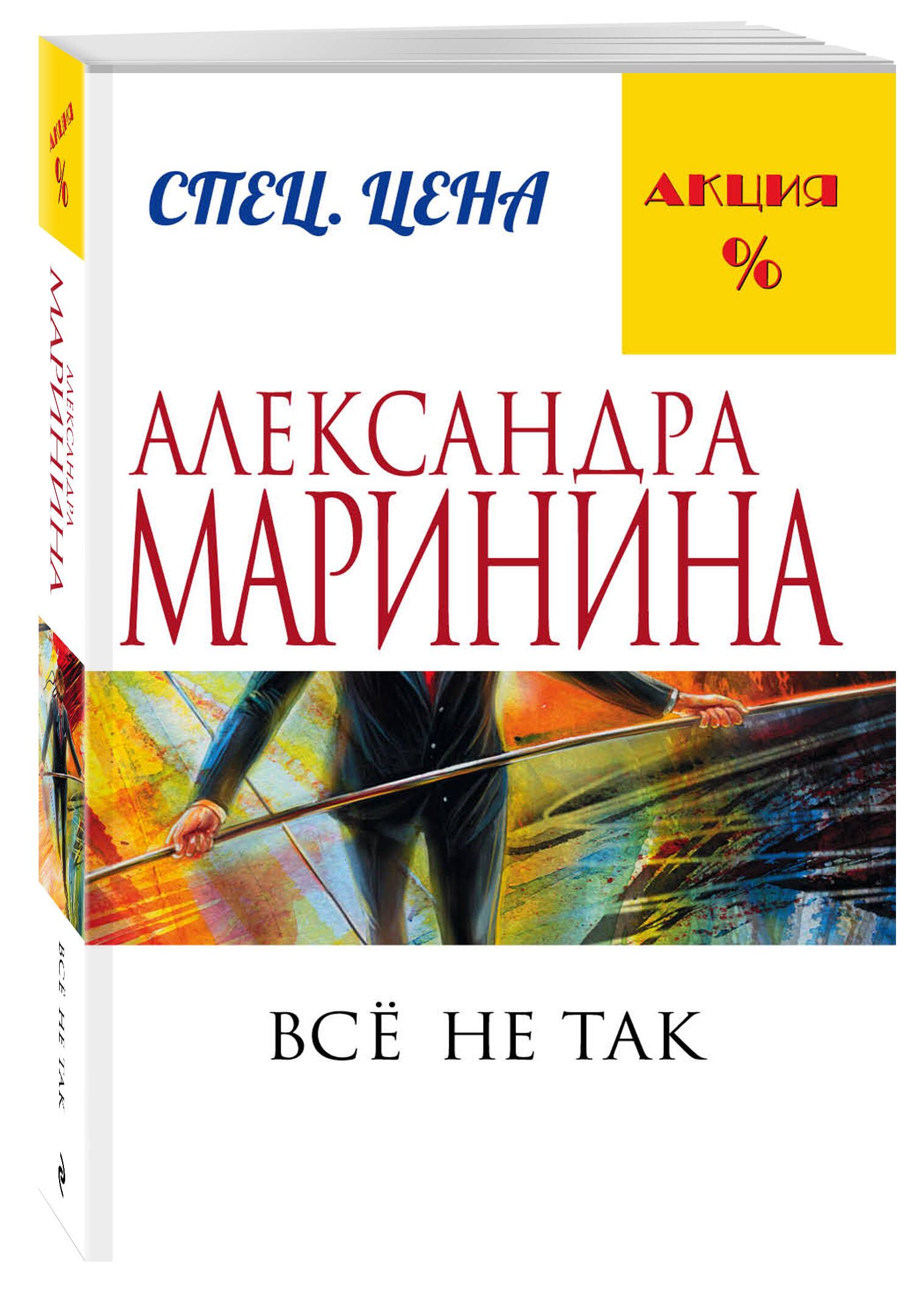 Все не так - купить с доставкой по выгодным ценам в интернет-магазине OZON  (268200215)