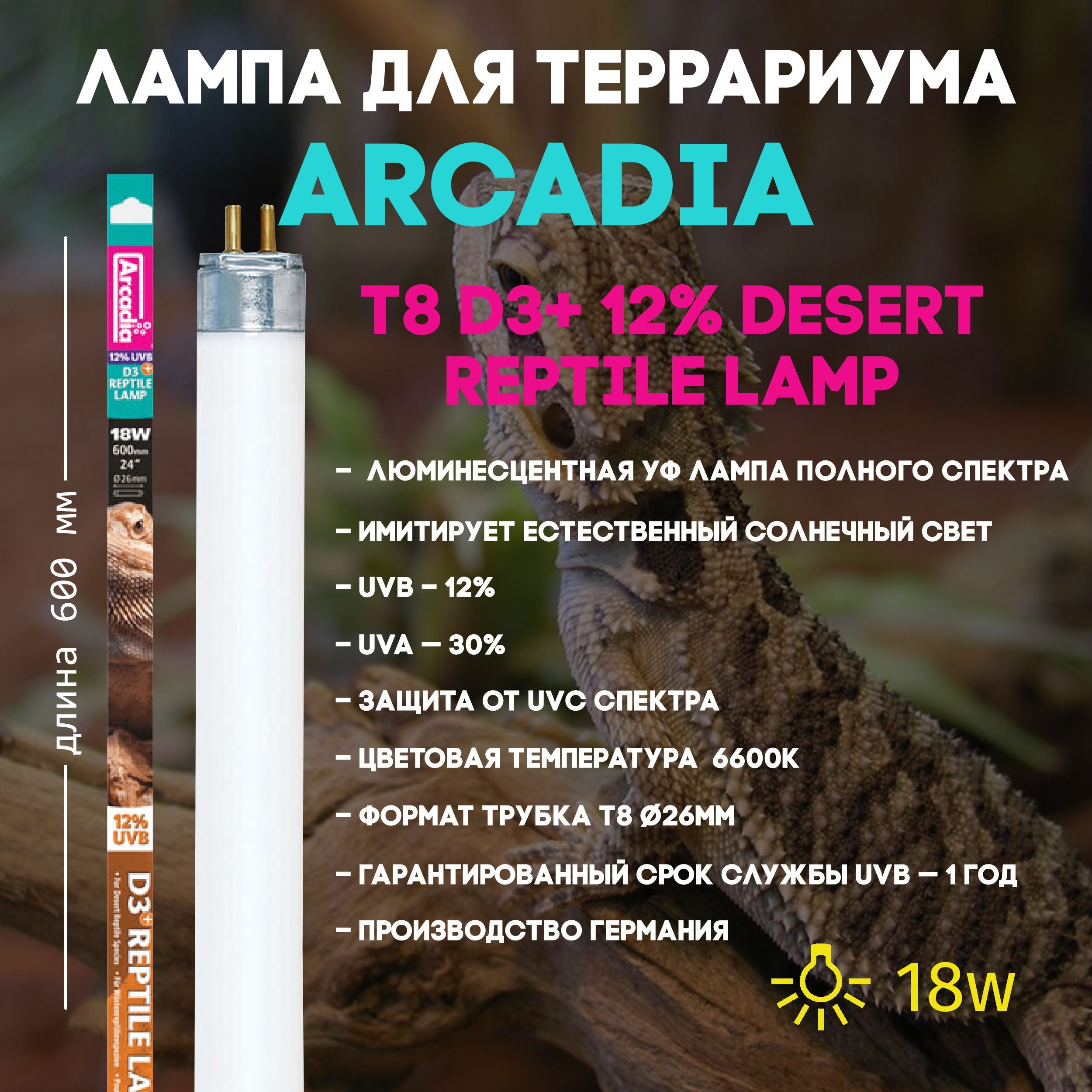 УФ лампа для рептилий Arcadia D3+Desert UVB 12% - T8 - 18Вт, 60см, ультрафиолетовая