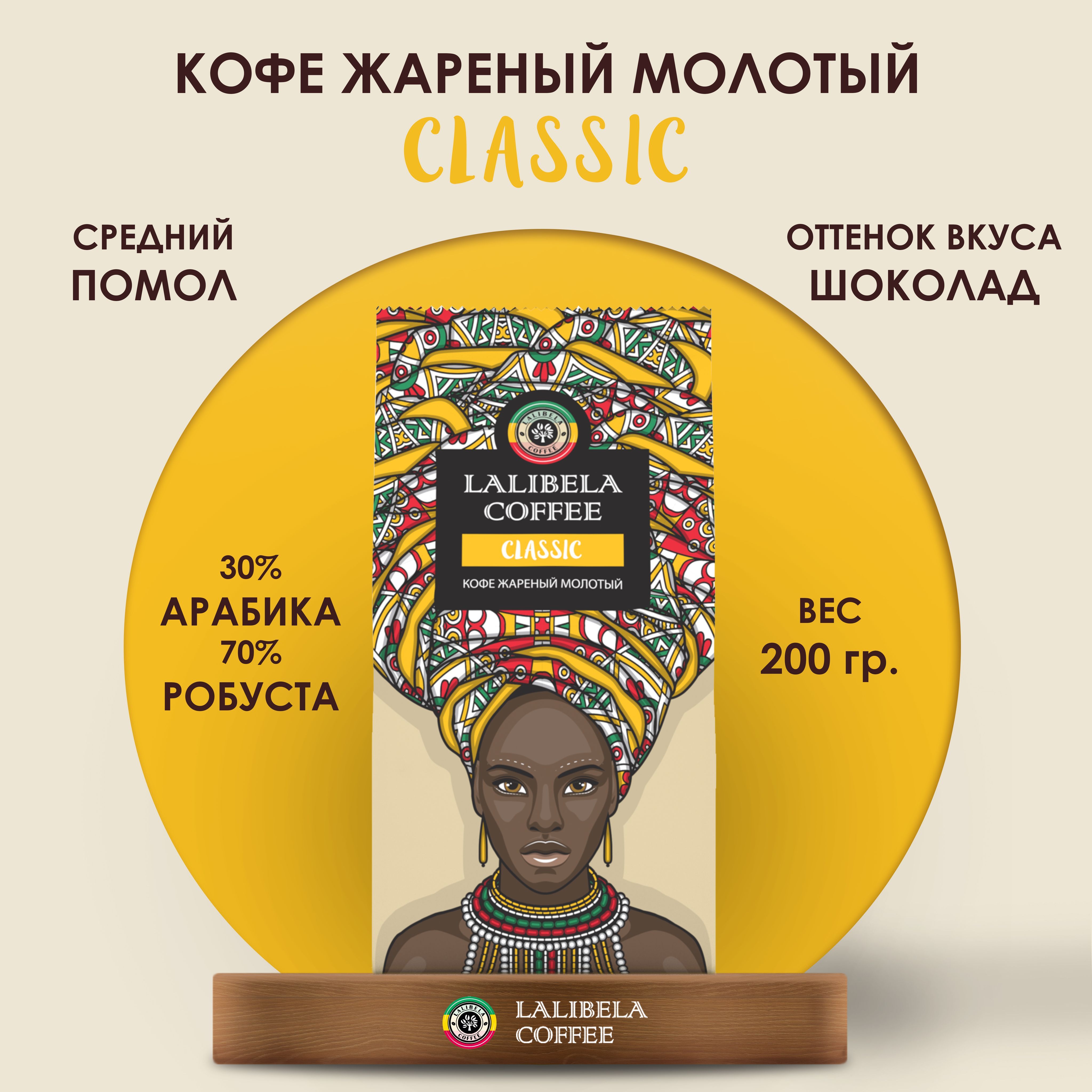 Кофе молотый 200 гр LALIBELA COFFEE CLASSIC натуральный жареный, арабика 30%, робуста 70%