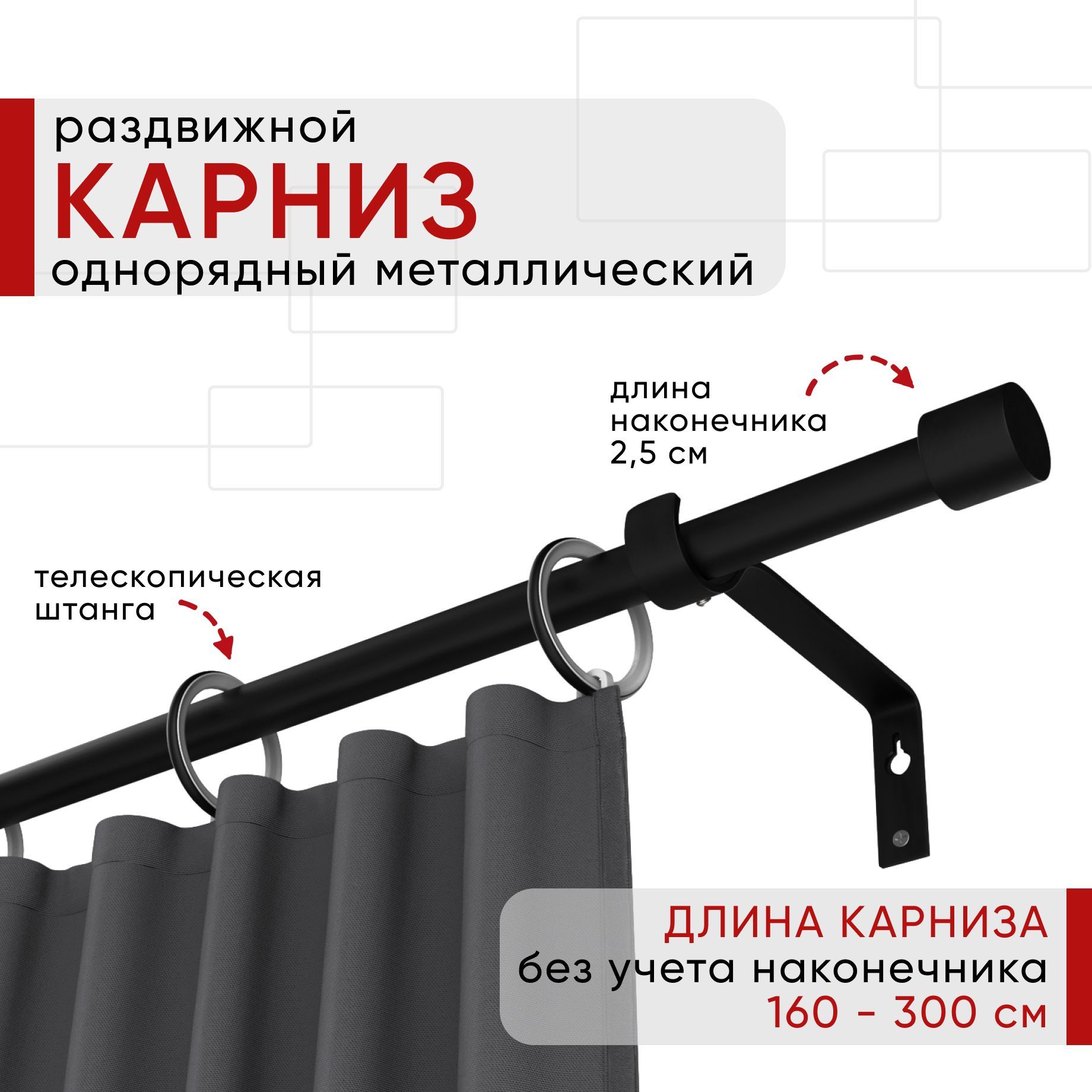 Карниз металлический раздвижной 1 ряд 160-300см, Цилиндр, черный , коллекция ОСТ