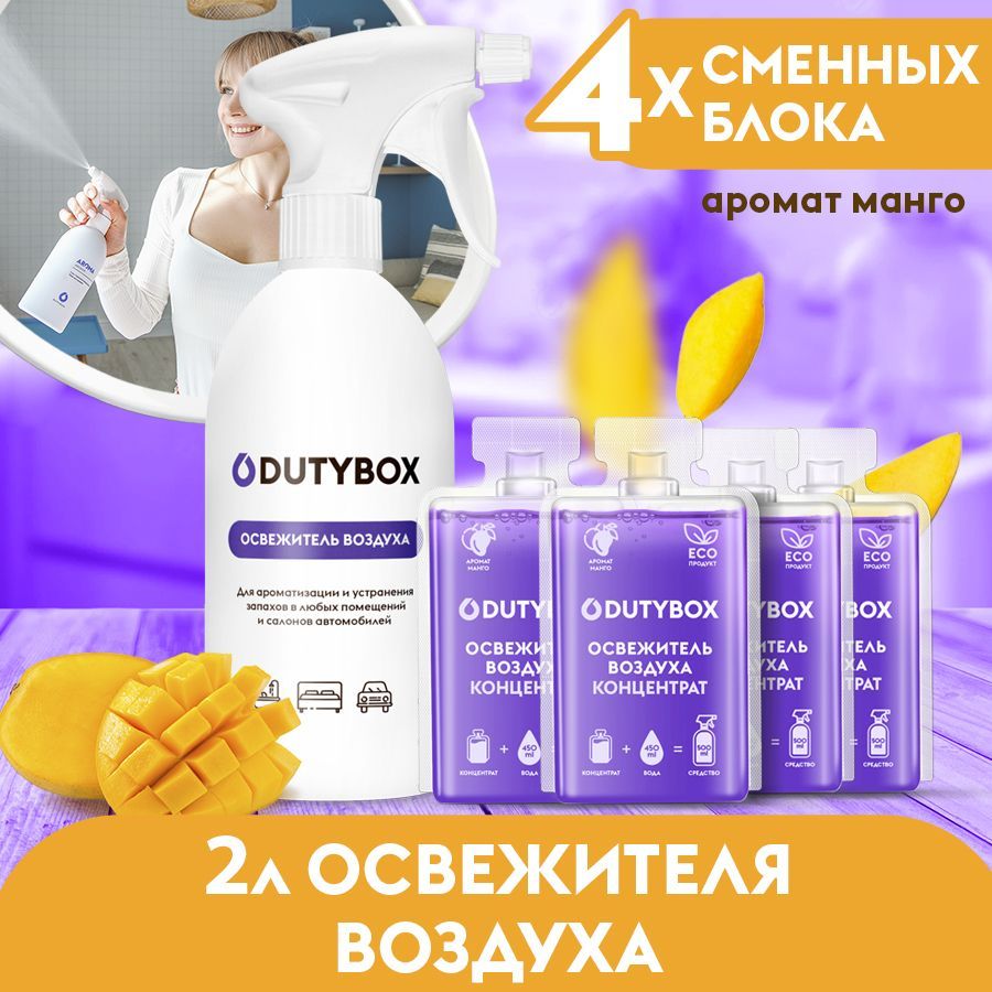 ОсвежительвоздухаDUTYBOXМанго2л,ароматизатордлядома,дляванной,длятуалета,дляавтомобиля+дозаторвПОДАРОК