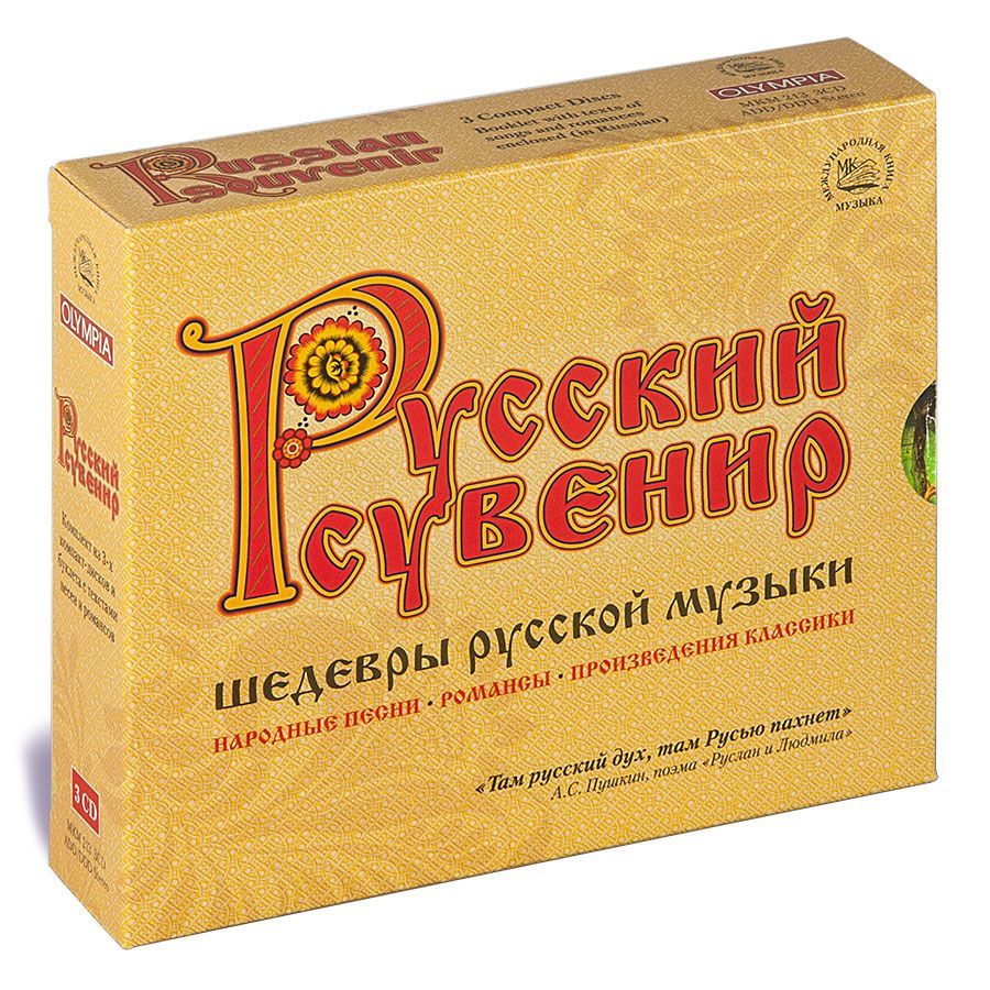 Audio CD Русский сувенир. Шедевры русской музыки: народные песни, романсы,  произведения классики (Музыкальный диск на 3-х аудио-CD) - купить по низким  ценам в интернет-магазине OZON (806141699)