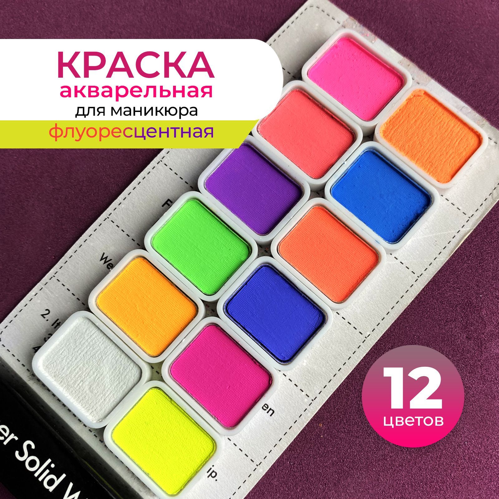 GF Nail, Акварельные краски для маникюра ногтей (Неоновая)