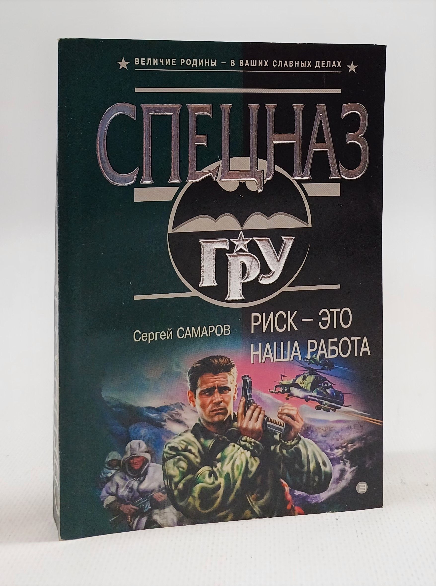 Ден самаров. Самаров. Риск книга. Спецназ гру Самаров Балканский.