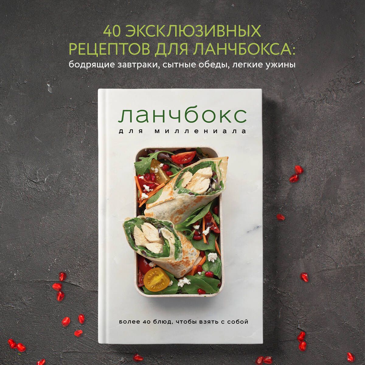 Ланчбокс для миллениала. Более 40 блюд, чтобы взять с собой - купить с  доставкой по выгодным ценам в интернет-магазине OZON (809145721)