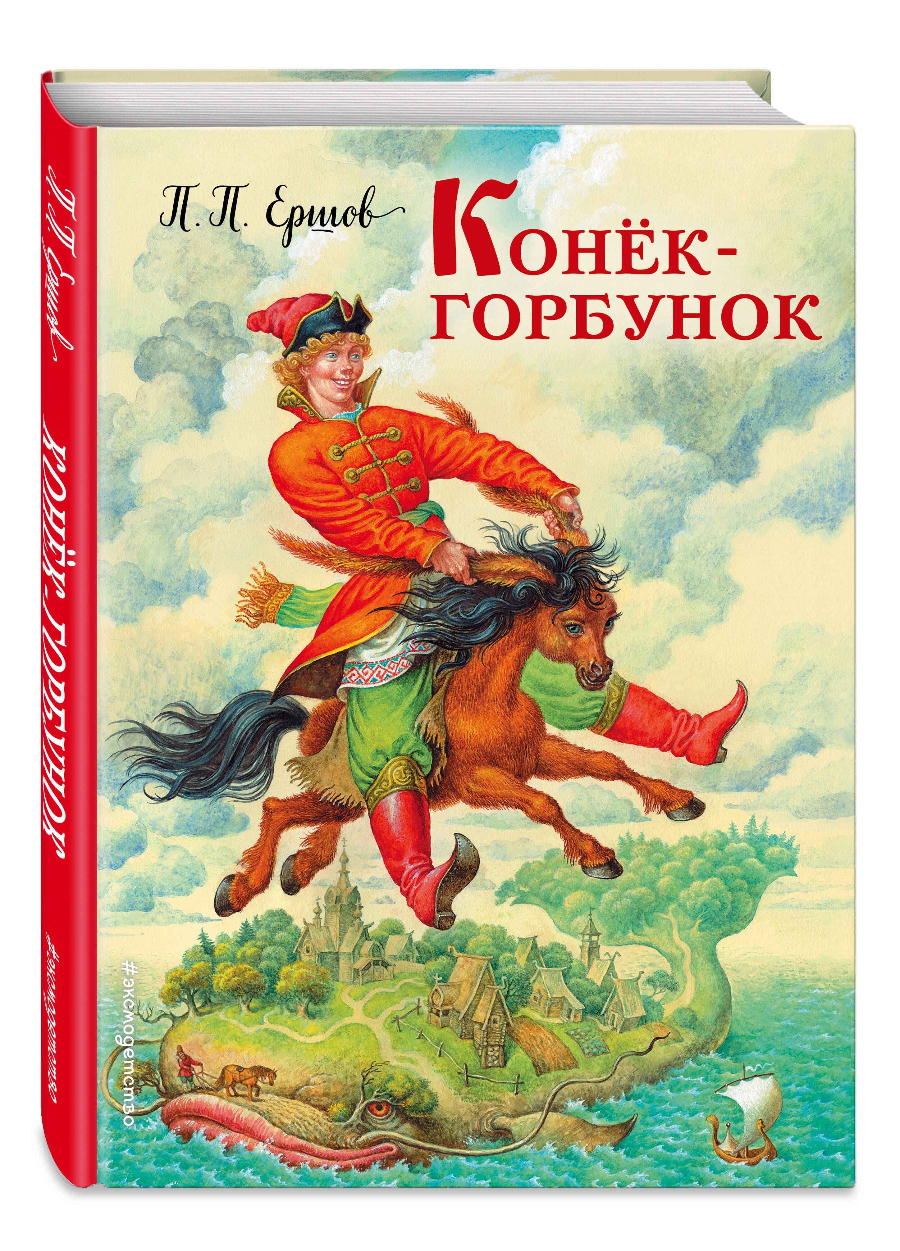 Конек-горбунок (ил. И. Егунова) | Ершов Петр Павлович - купить с доставкой  по выгодным ценам в интернет-магазине OZON (248967295)