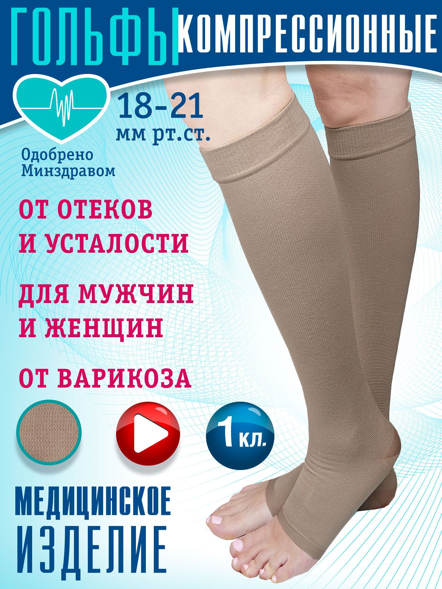 Купить Компрессионные Гольфы 1 Класса Компрессии