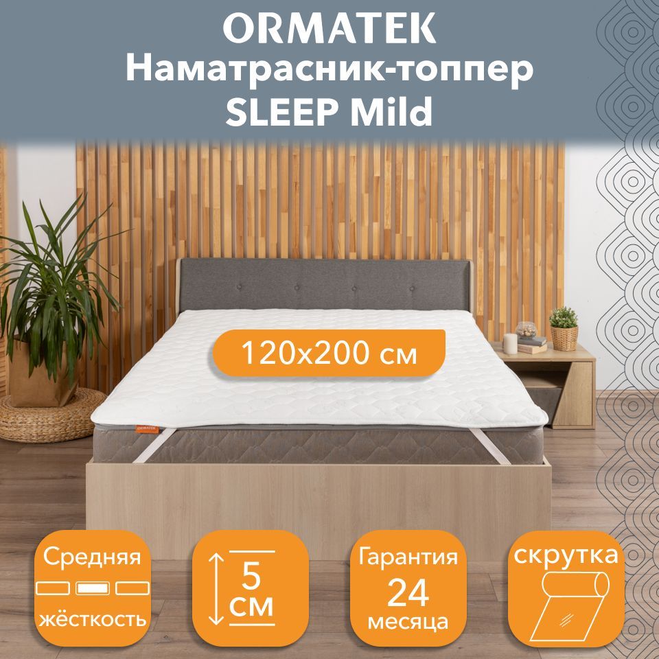 Стеганыйтоппер-наматрасникнарезинкеОрматекSLEEPMild120x200x27защитныйчехолнаматрас,топпер