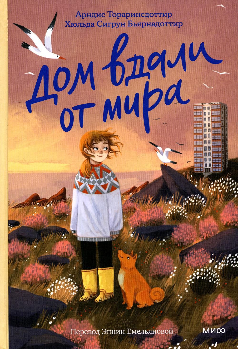 Дом вдали от мира: роман - купить с доставкой по выгодным ценам в  интернет-магазине OZON (924246547)