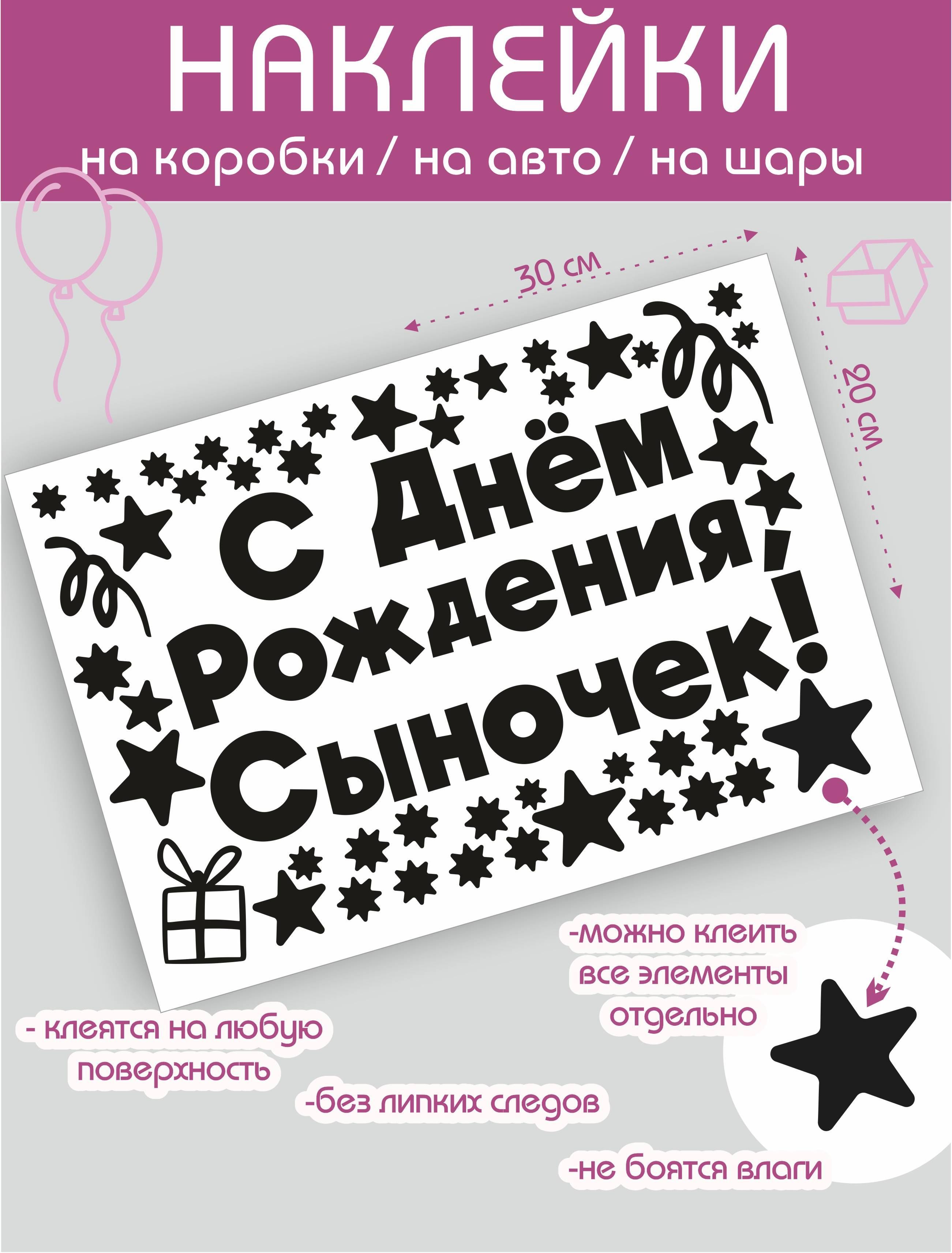 Наклейка С Днем Рождения Сыночек - купить с доставкой по выгодным ценам в  интернет-магазине OZON (924358577)