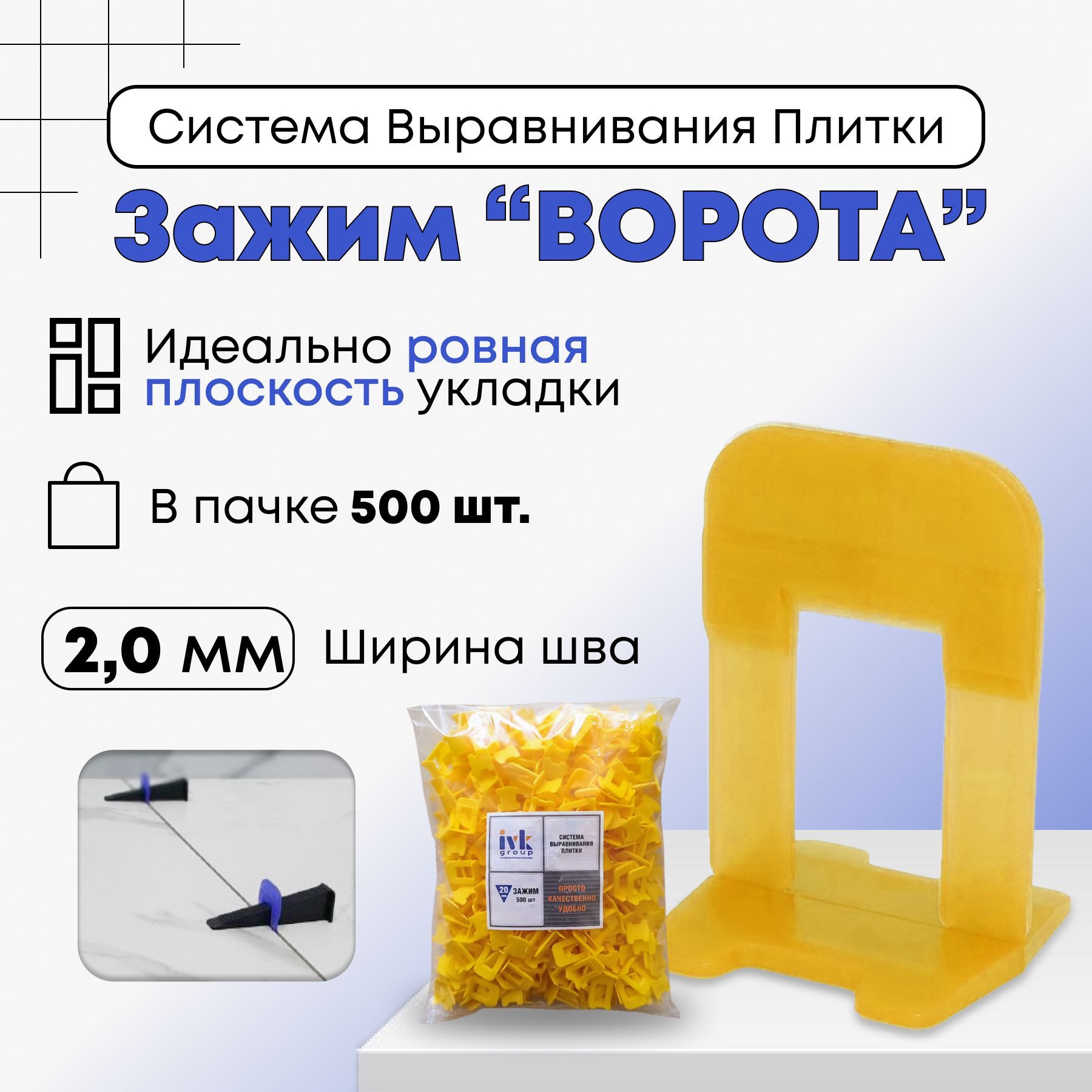 ivk group Зажим для выравнивания плитки 2 мм, 500 шт.