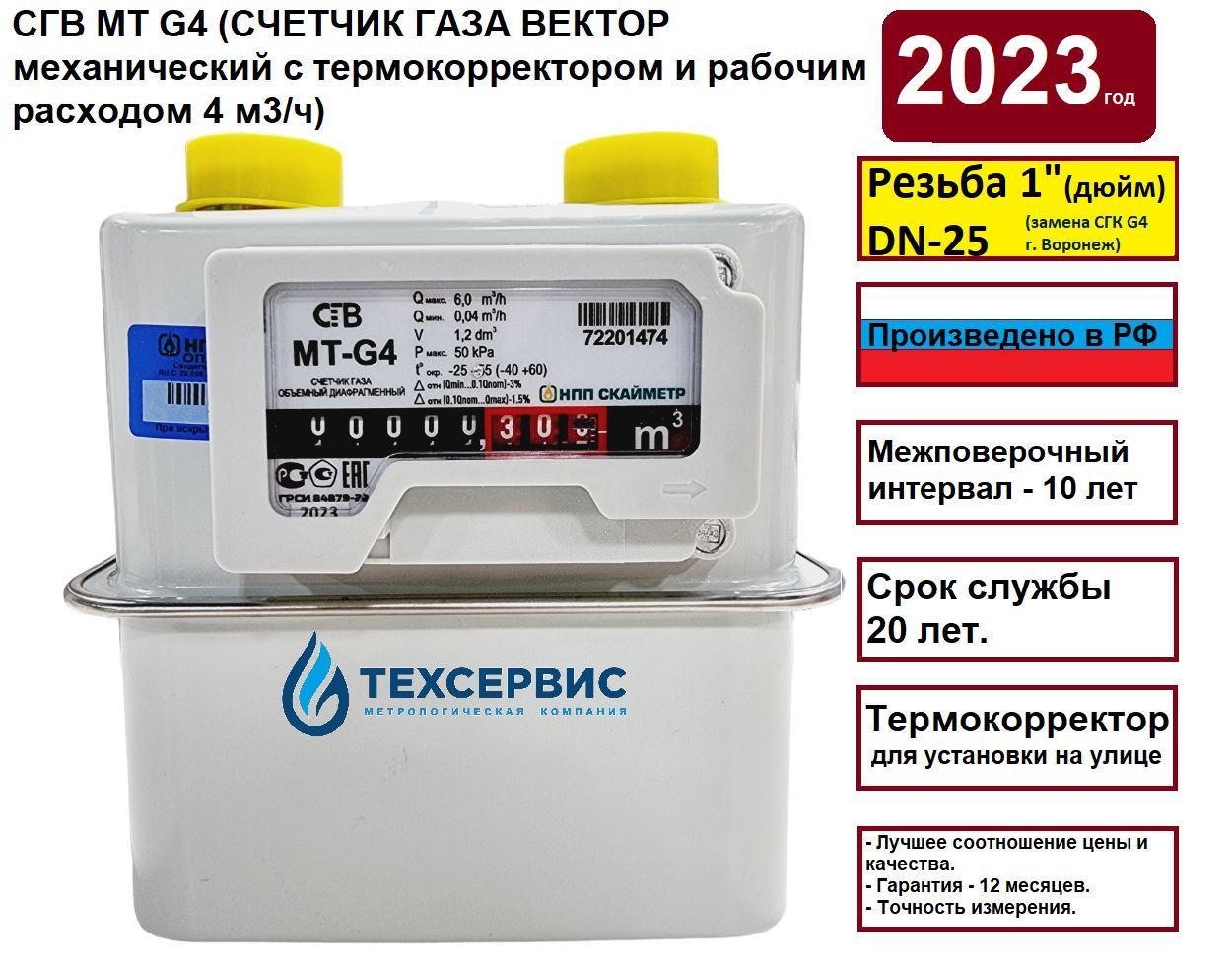 Скайметр Счетчик газа Вектор СГВ М G4 (резьба 1