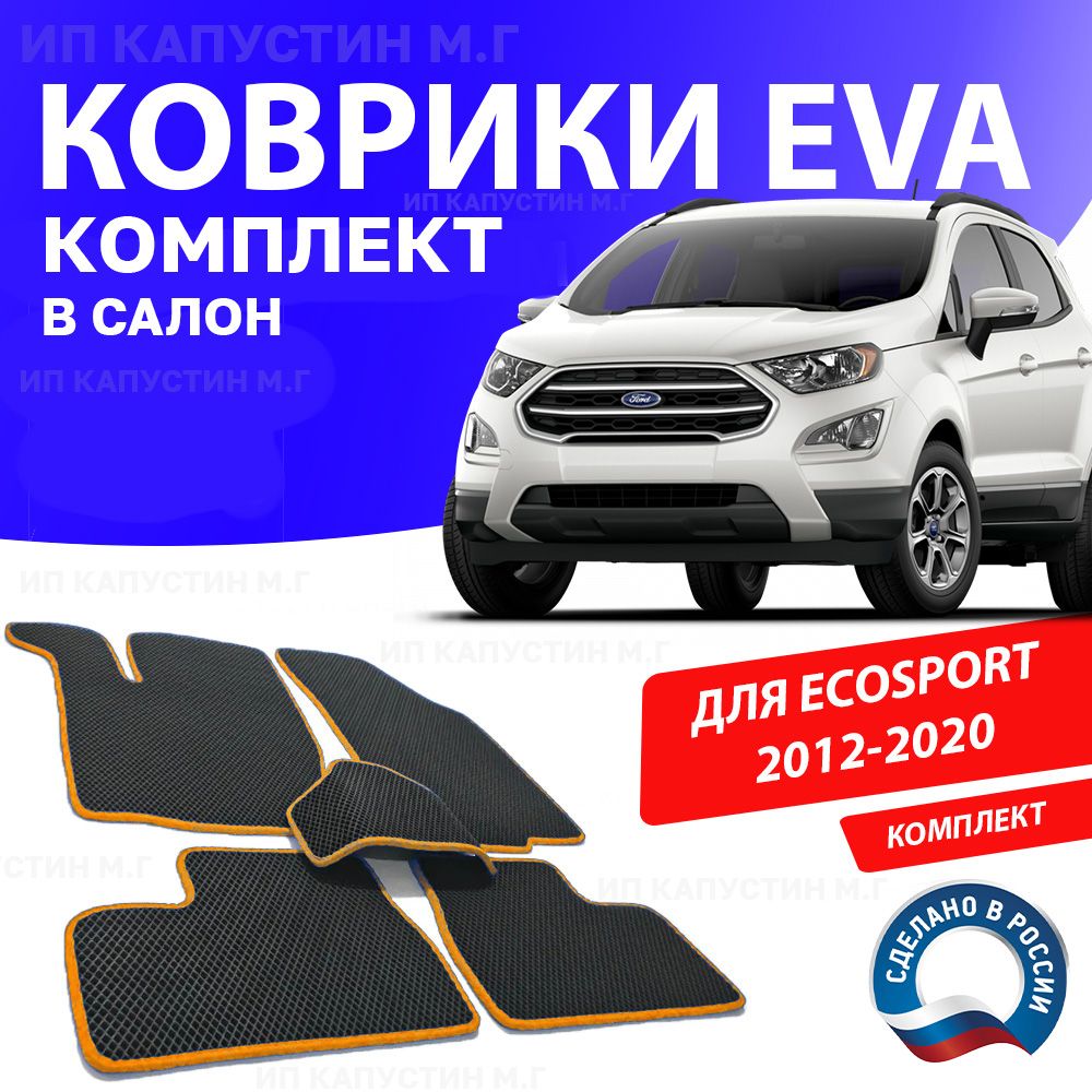 Коврики в салон автомобиля 1_FORD_ECOSPORT_2_Без подпятника, цвет оранжевый  - купить по выгодной цене в интернет-магазине OZON (925635565)