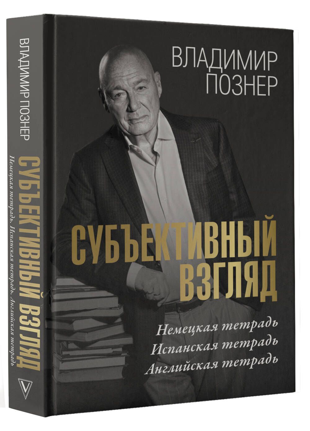 Субъективный взгляд | Познер Владимир Владимирович