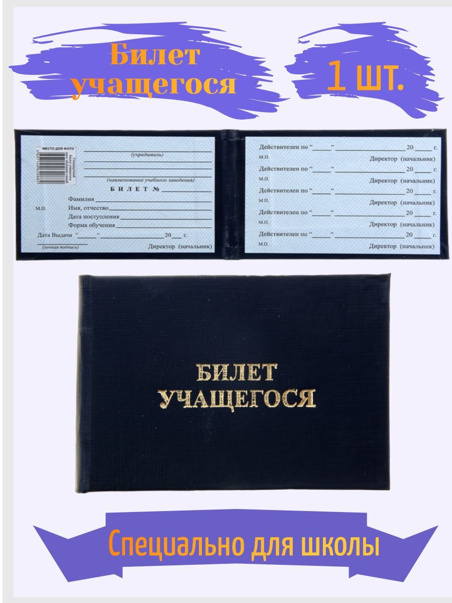 Билет Учащегося – купить в интернет-магазине OZON по выгодной цене