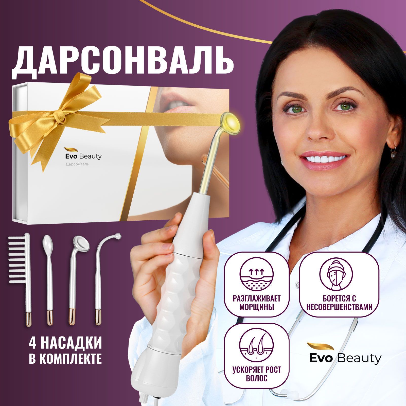 Evo Beauty Дарсонваль Home Edition_Original_91609111 - купить по выгодной  цене в интернет-магазине OZON (808215285)