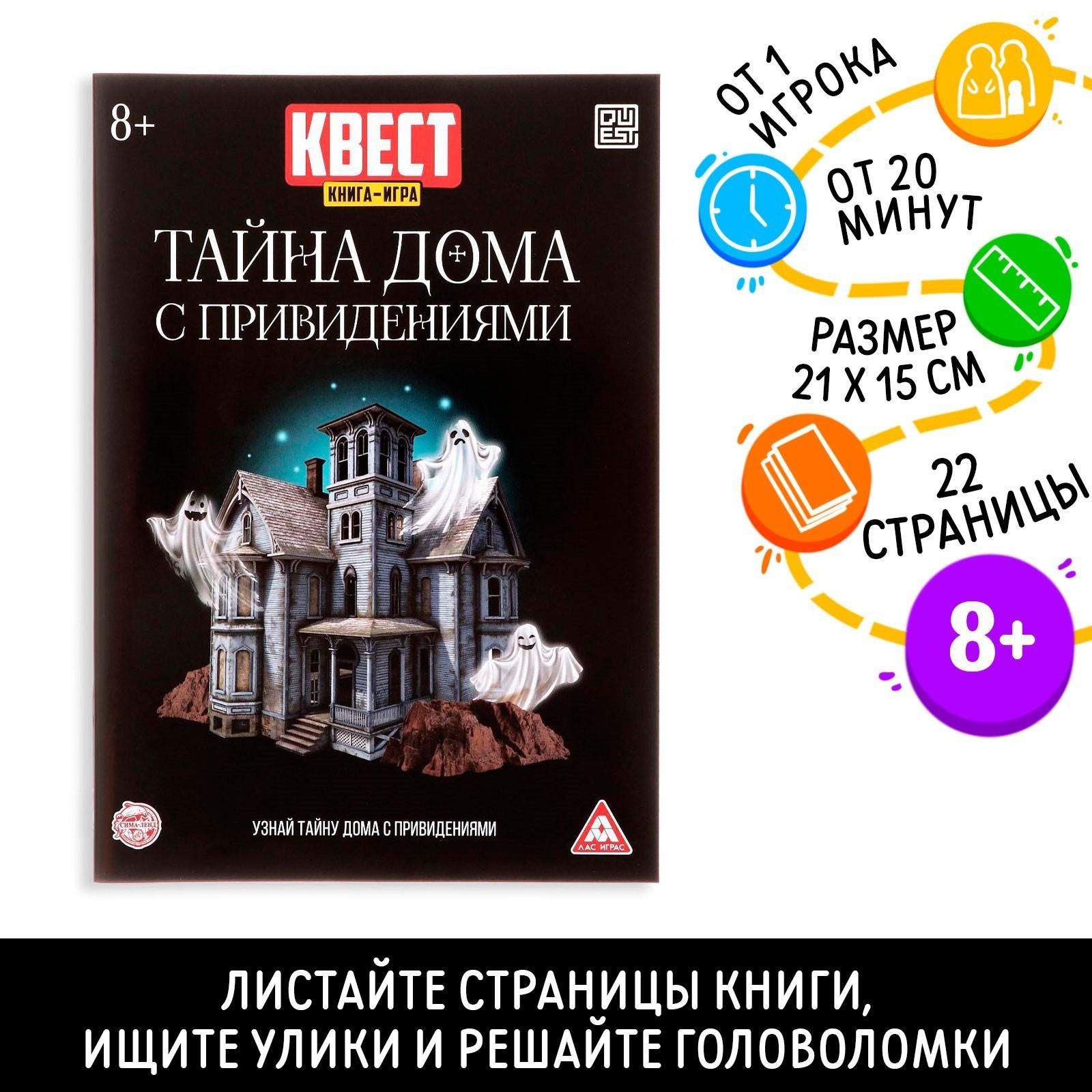 Квест книга игра Тайна дома с привидениями - купить с доставкой по выгодным  ценам в интернет-магазине OZON (928591420)