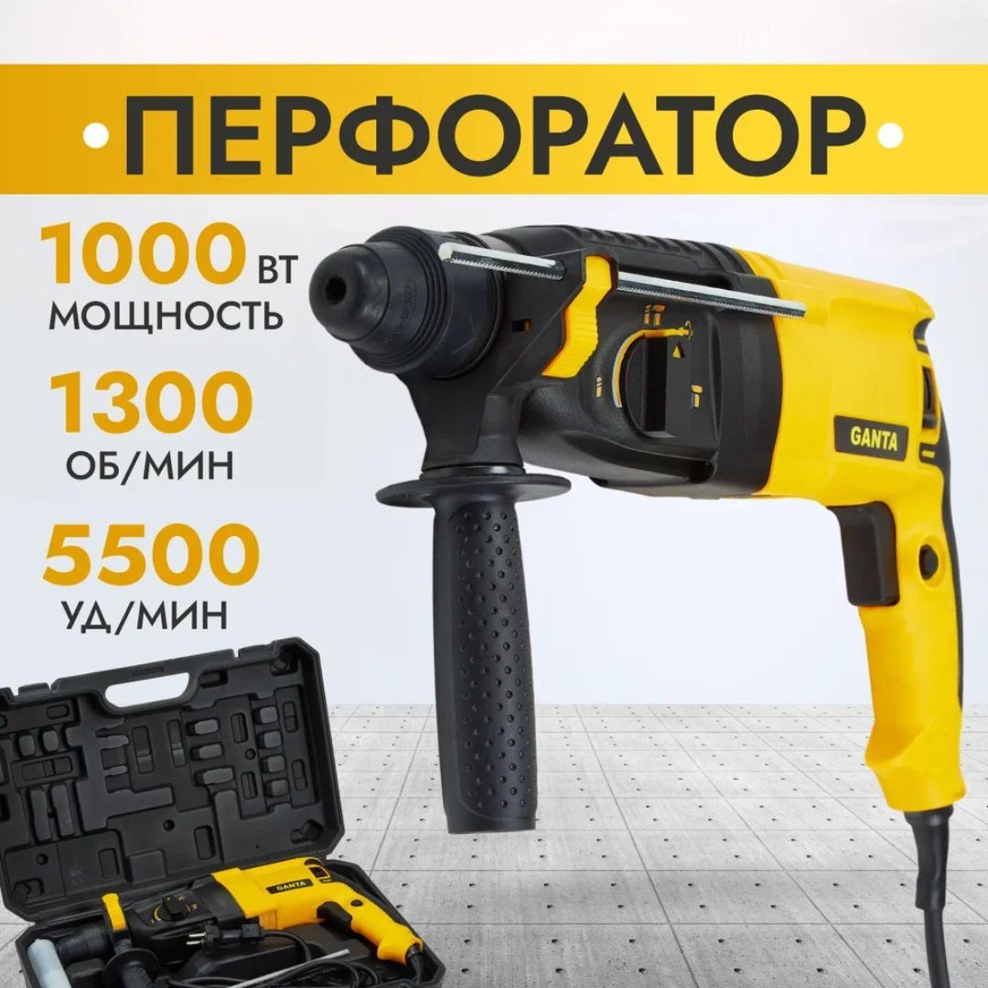 Перфоратор электрический GANTA HM 26103, сетевой, 1000Вт, кейс с оснасткой,  буры SDS+ 5 шт