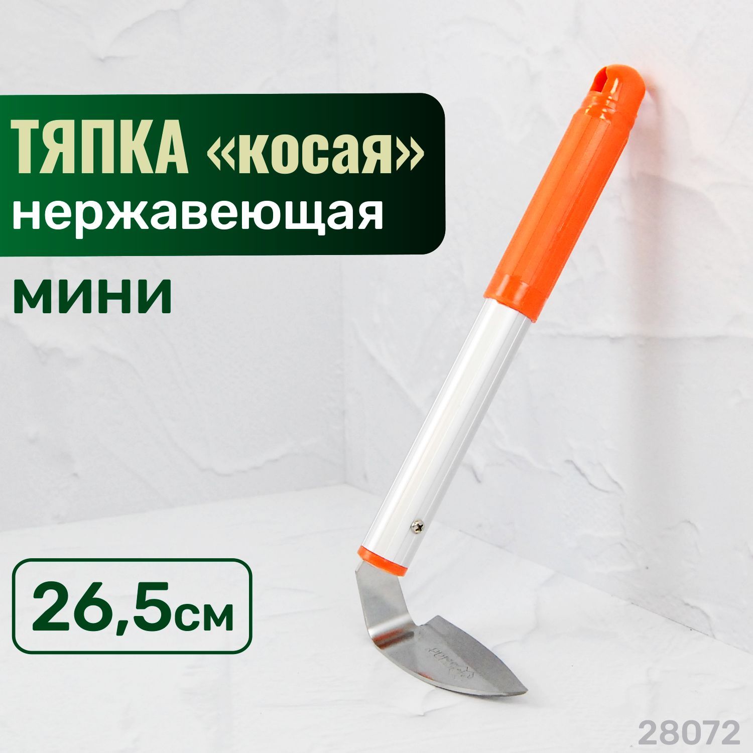 Skrab Тяпка, рукоятьНержавеющая сталь, 9.5 см