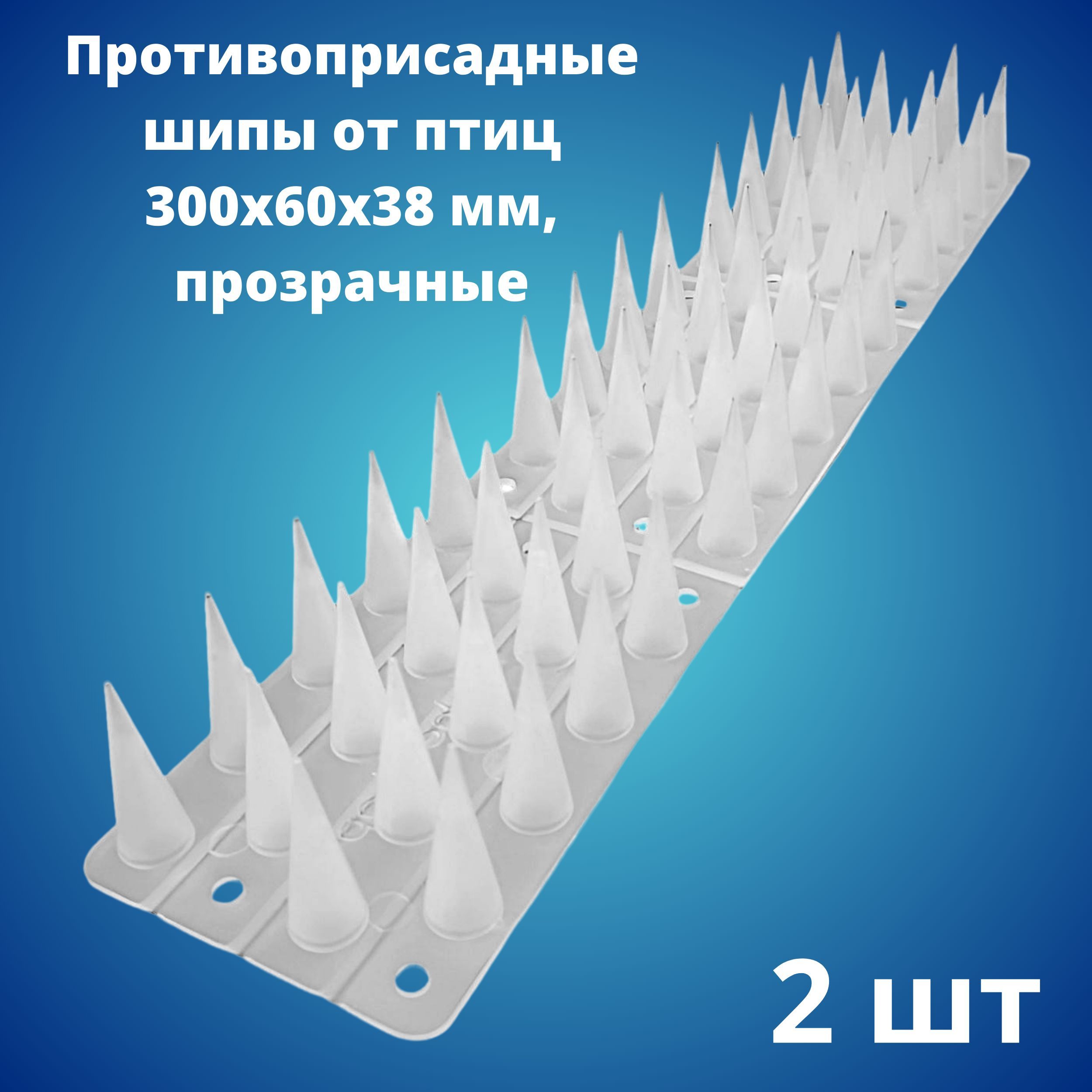 Противоприсадные шипы от птиц ЛУК Барьер, прозрачные (300х60х38 мм), 2 штуки