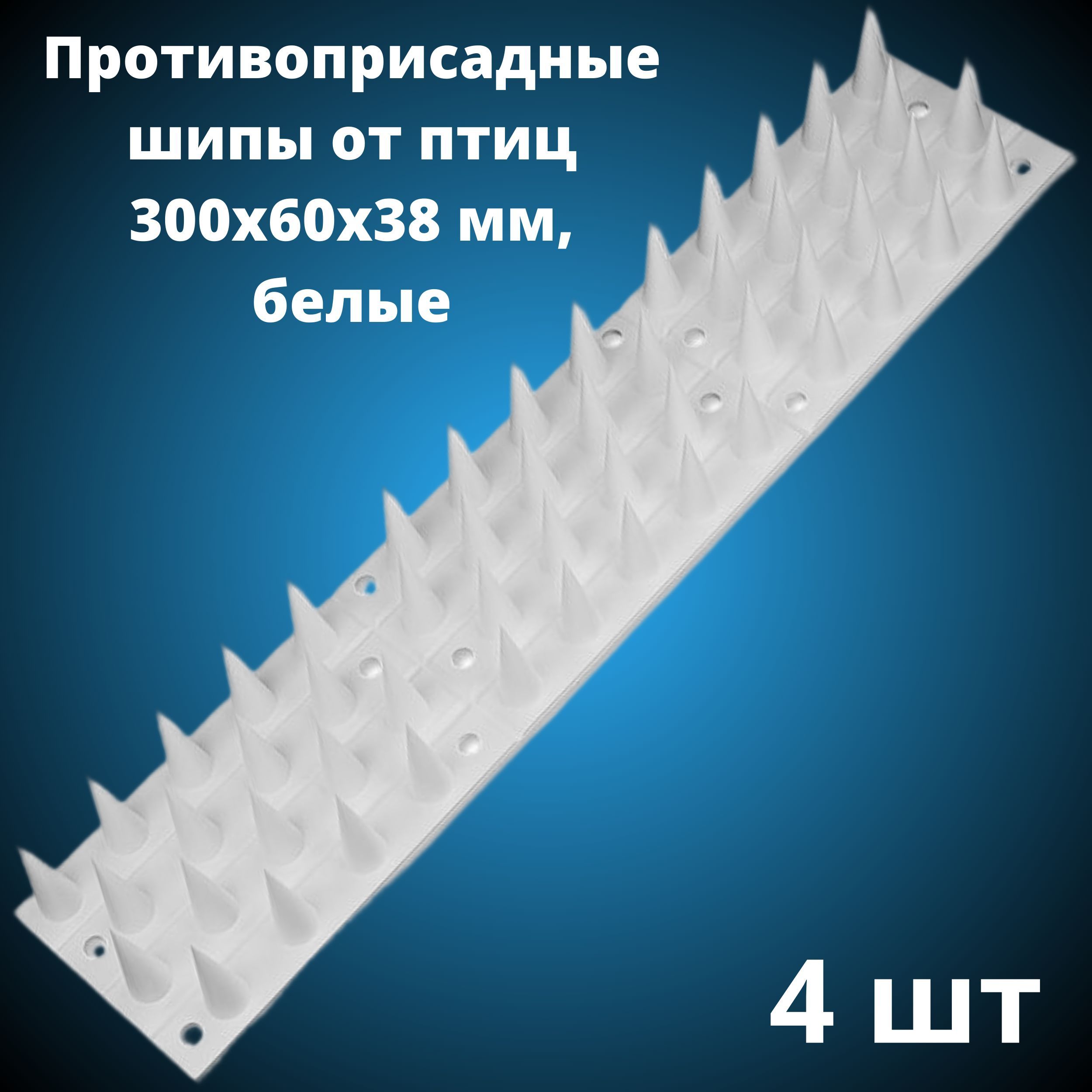 Противоприсадные шипы от птиц ЛУК Барьер, белые (300х60х38 мм), 4 штуки