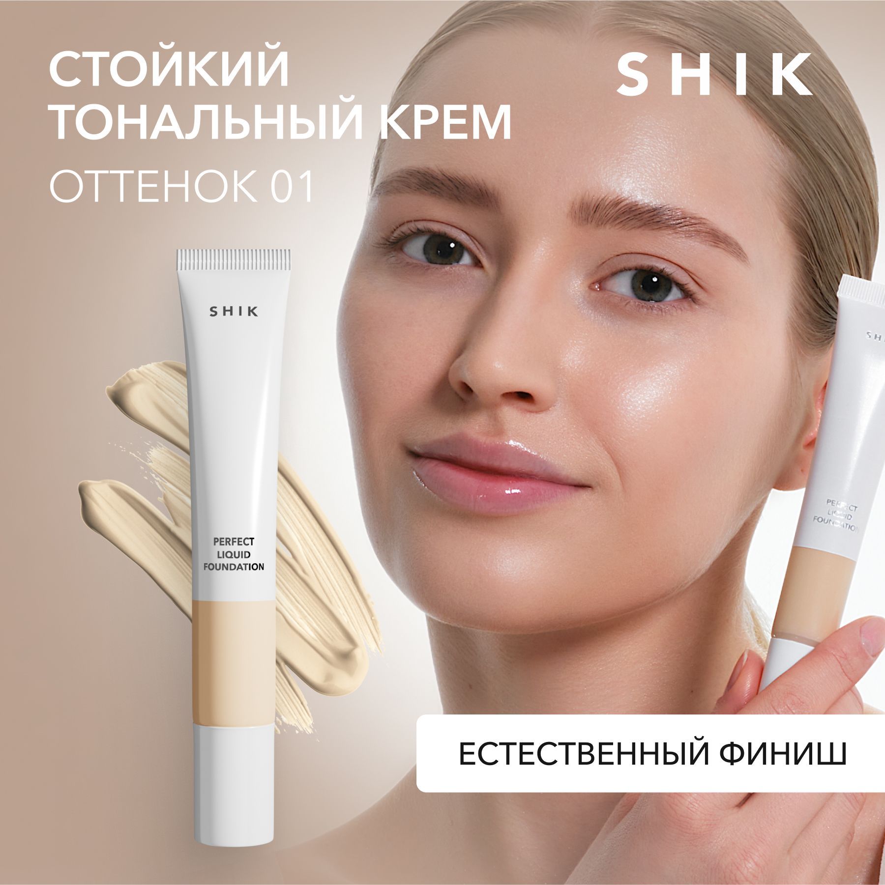 SHIKТональныйкремдлялицаPERFECTLIQUIDFOUNDATION,оттенок01светлыйдлябелоснежнойкожисжелтымподтоном